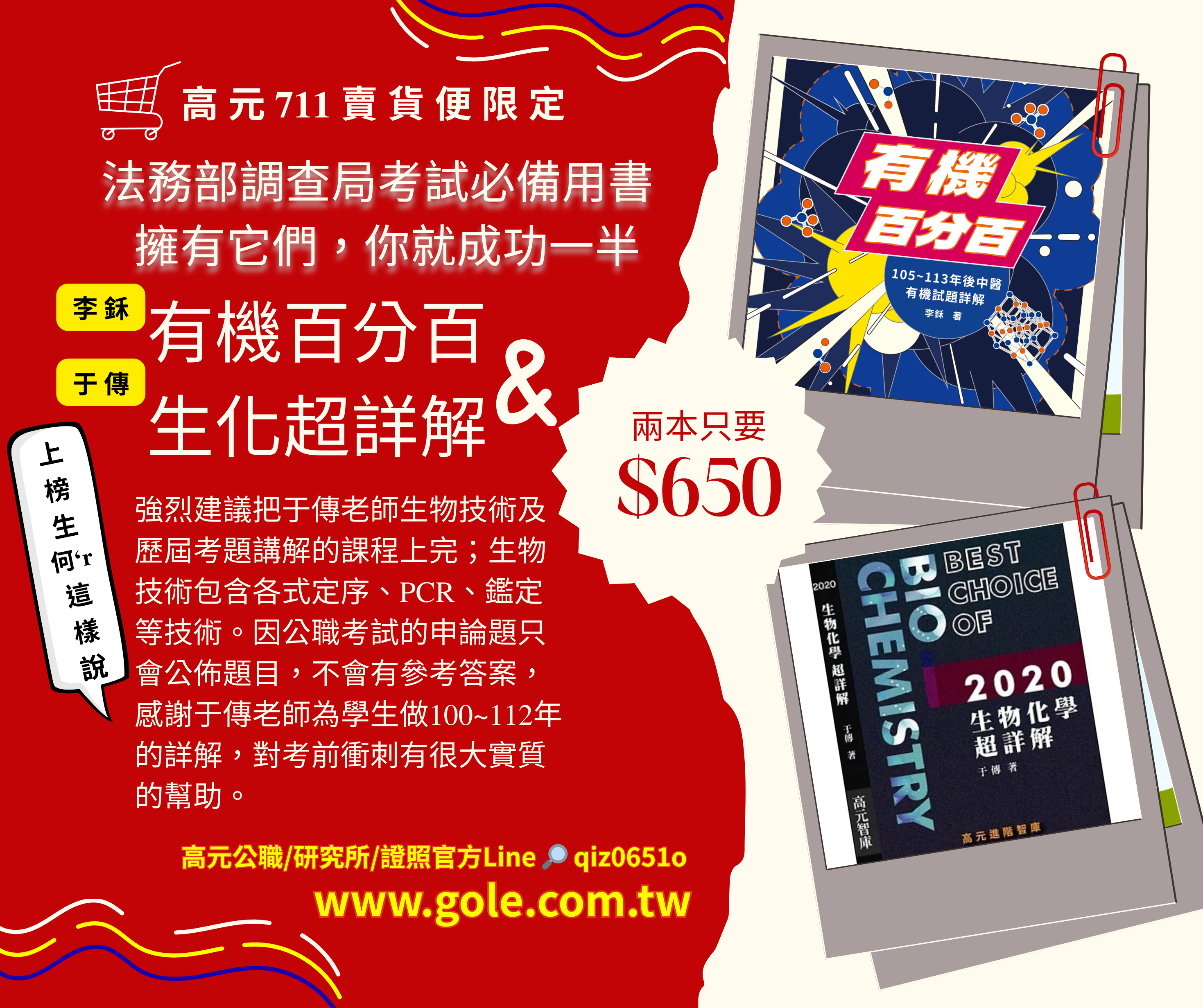 調查局榜首必備特惠組