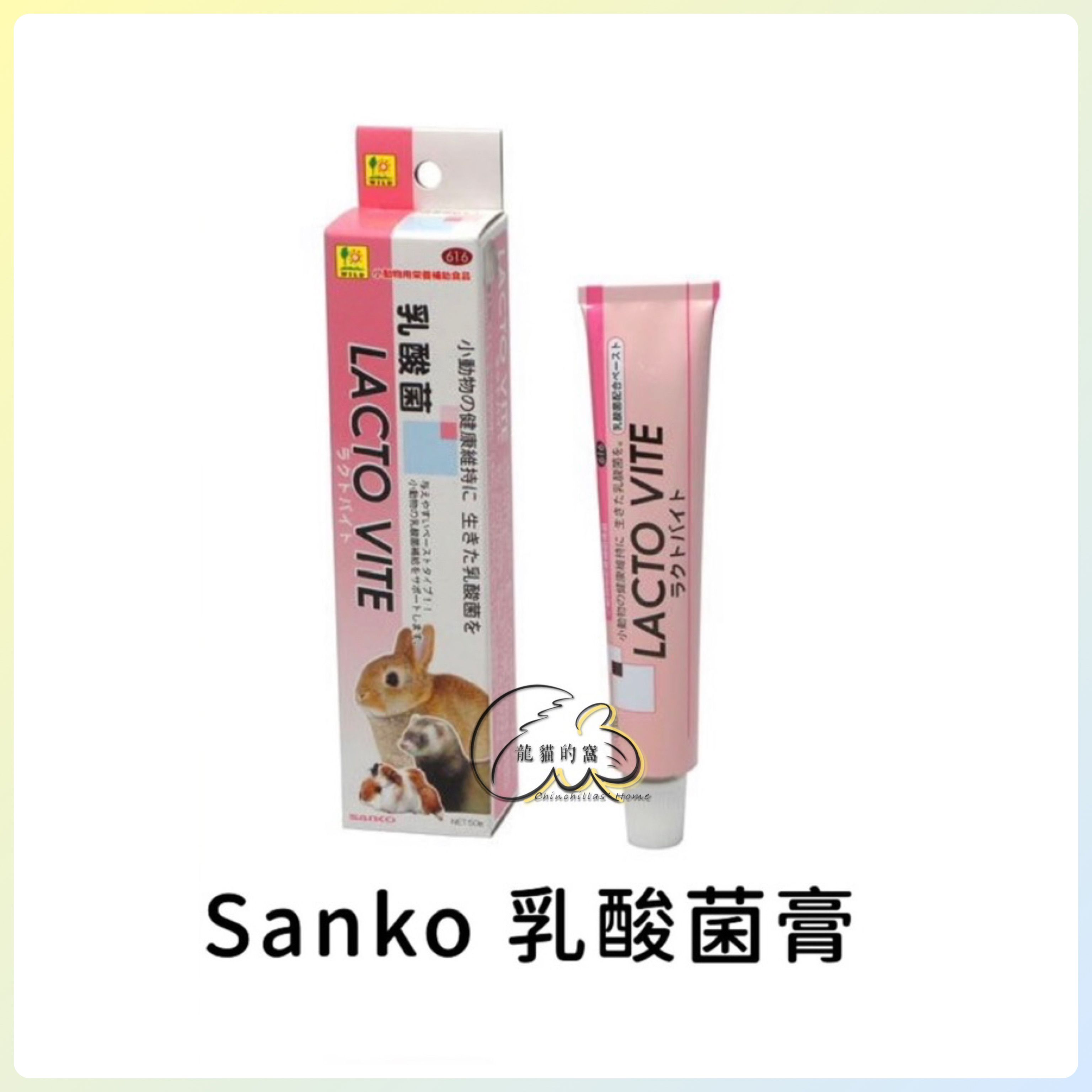 -日本Sanko- 乳酸菌整腸膏 / 小動物用