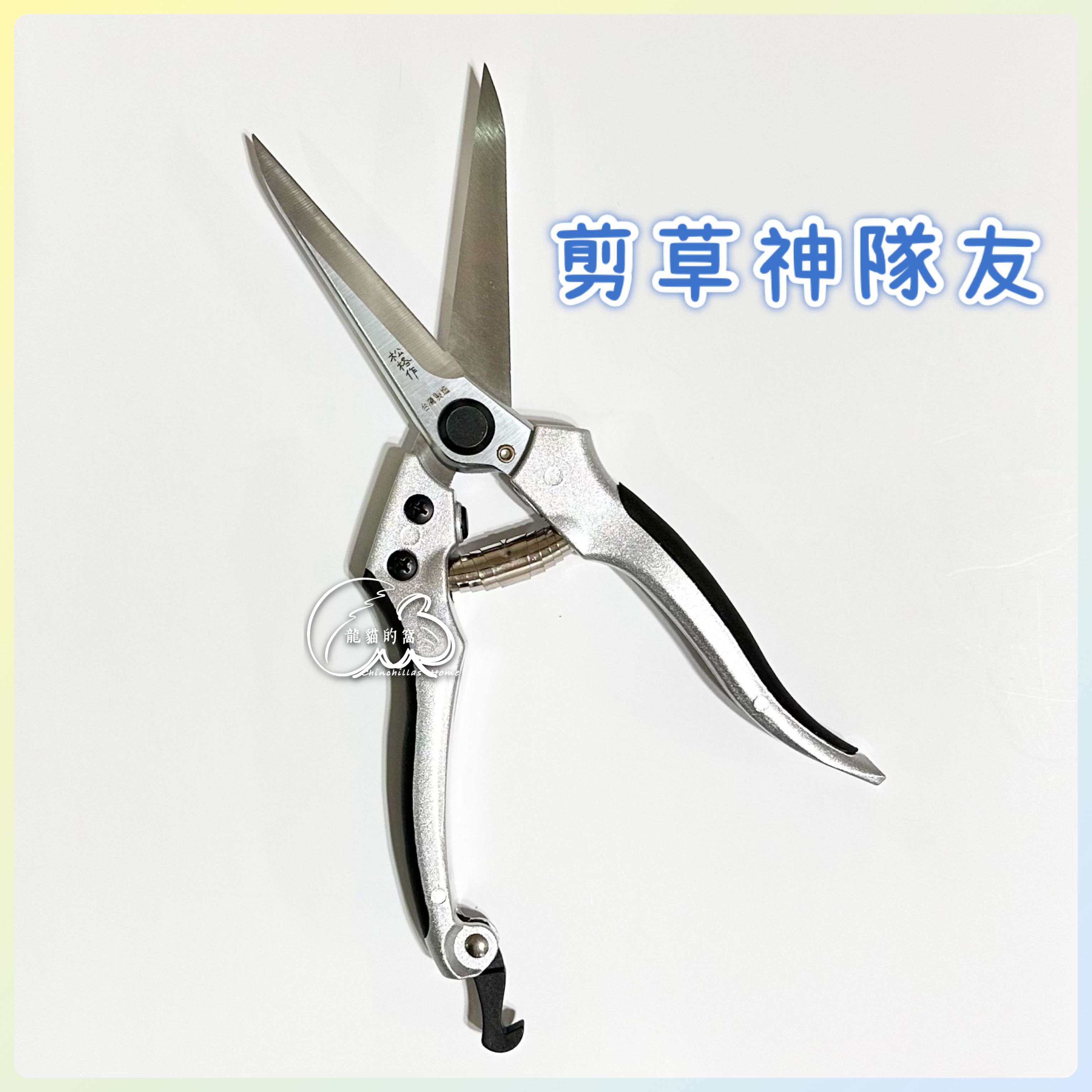 -台灣製造- 剪草神隊友