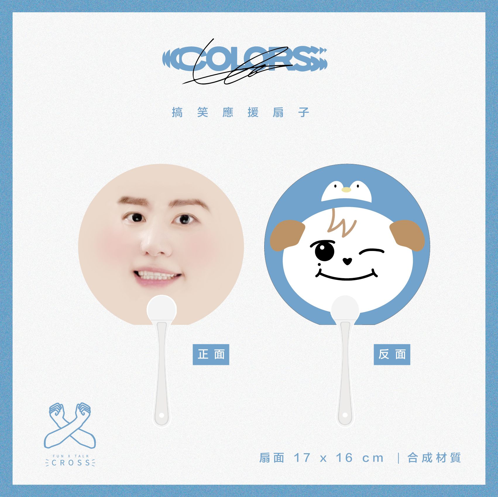 【 圭賢 】搞笑應援扇子 翻牌必備！