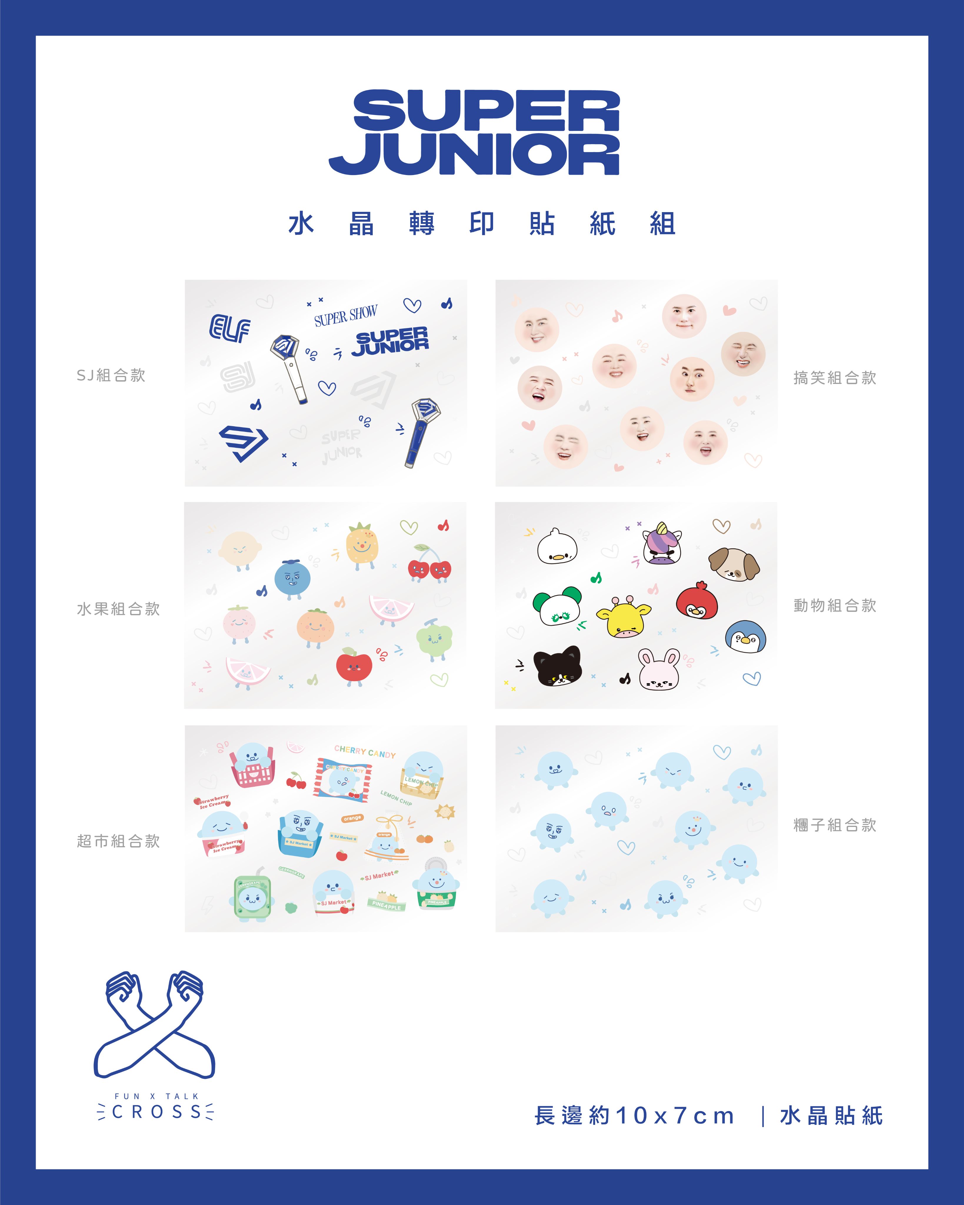 SJ 水晶轉印貼紙/手燈貼 （組合）
