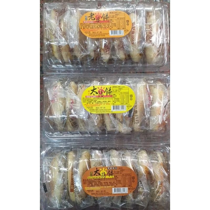 老婆餅/太陽餅/黑糖太陽餅 360g