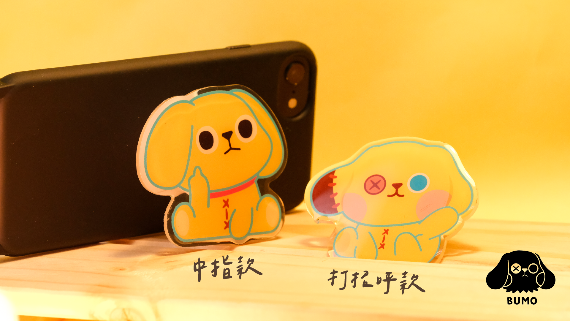 BUMO手機支架