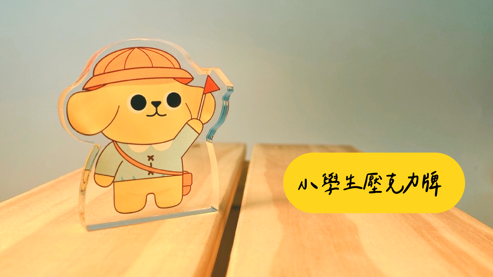 小學生壓克力牌