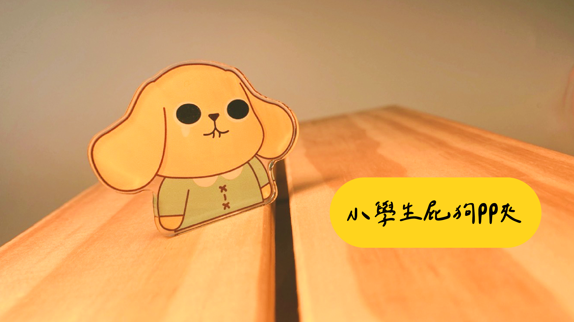 小學生屁狗PP夾