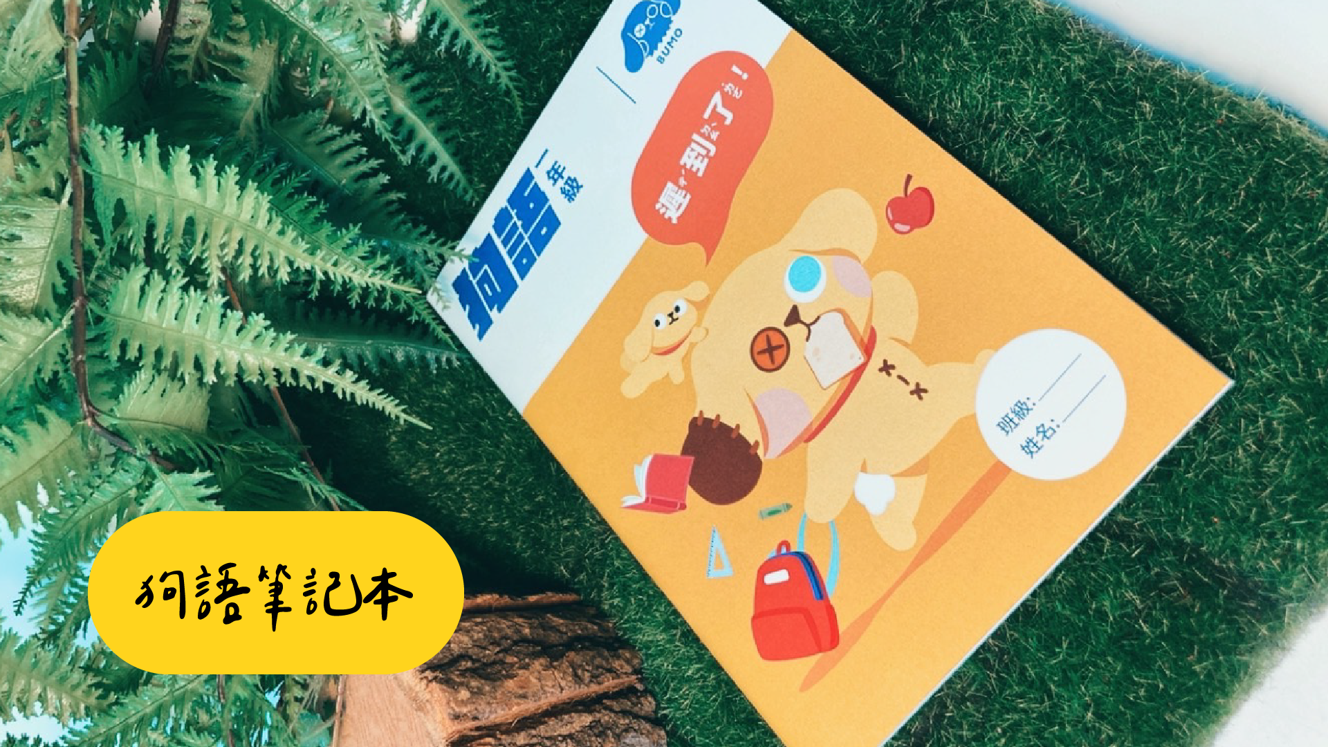 狗語筆記本
