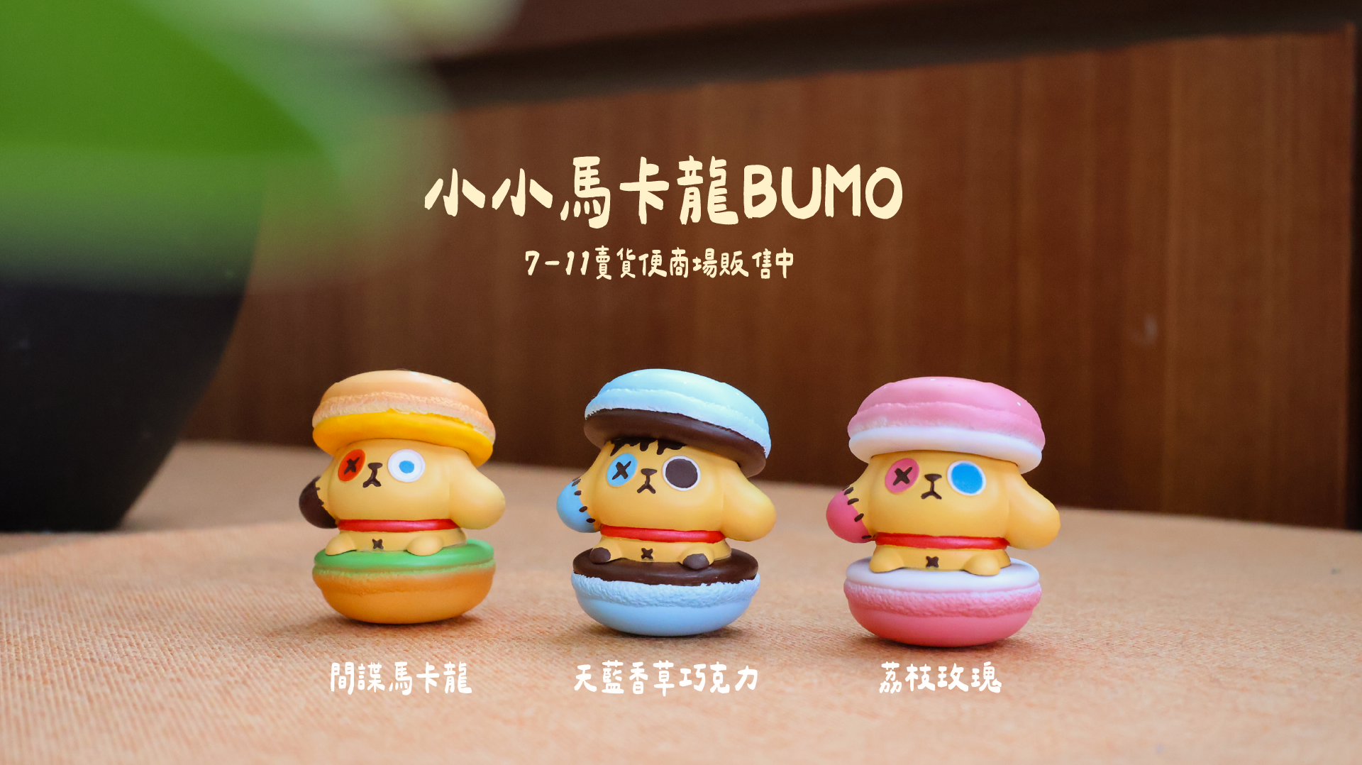 小小馬卡龍BUMO