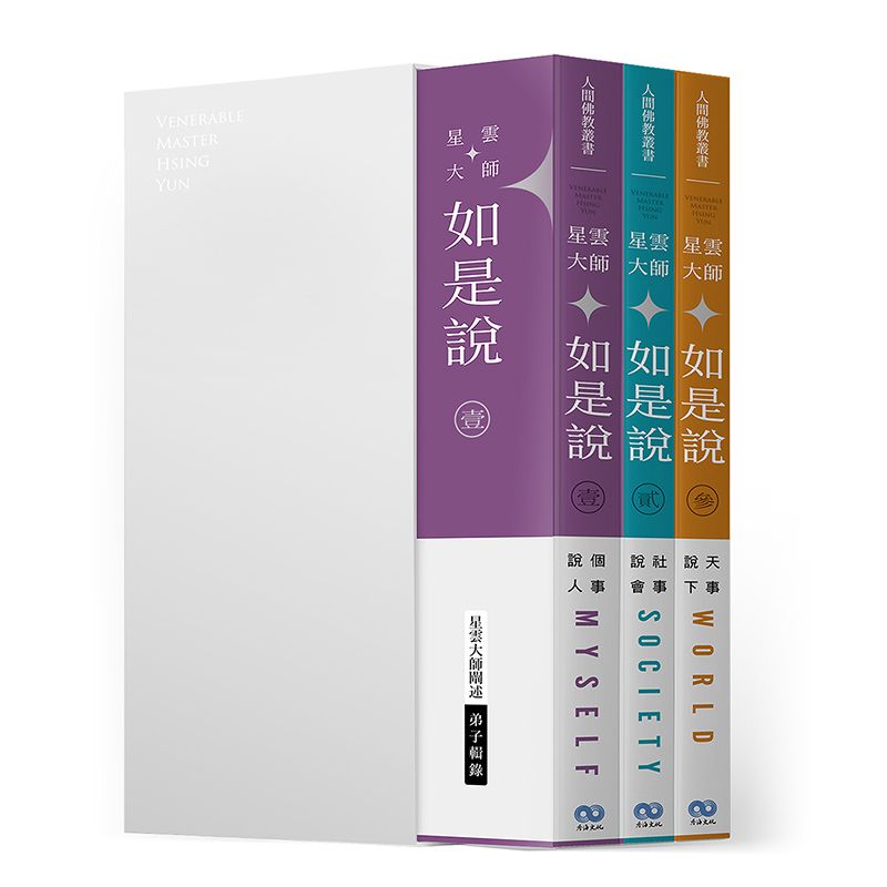 賣貨便每週優惠 31~清涼悅讀系列 -《星雲大師如是說》套書