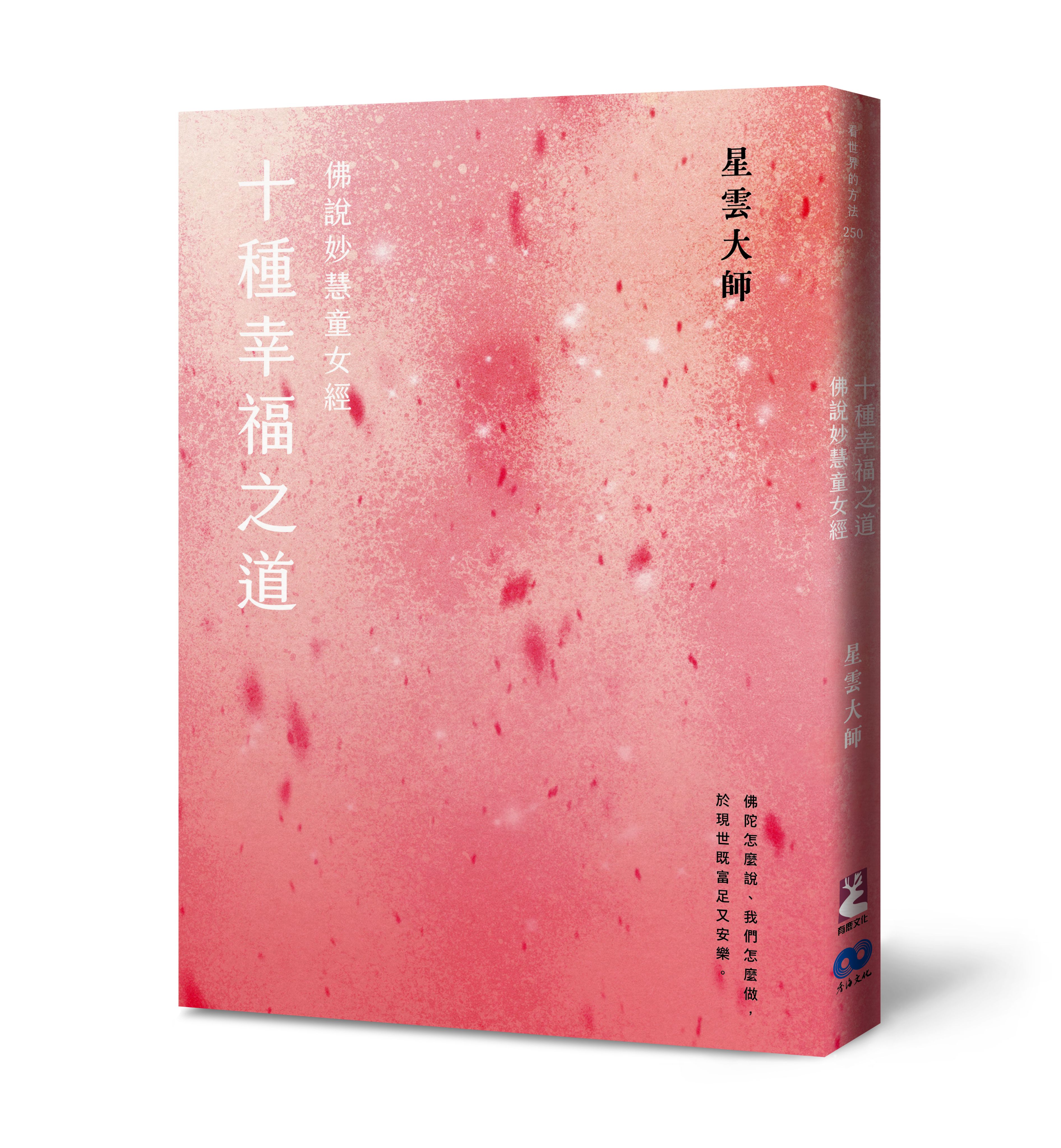 《十種幸福之道──佛說妙慧童女經》