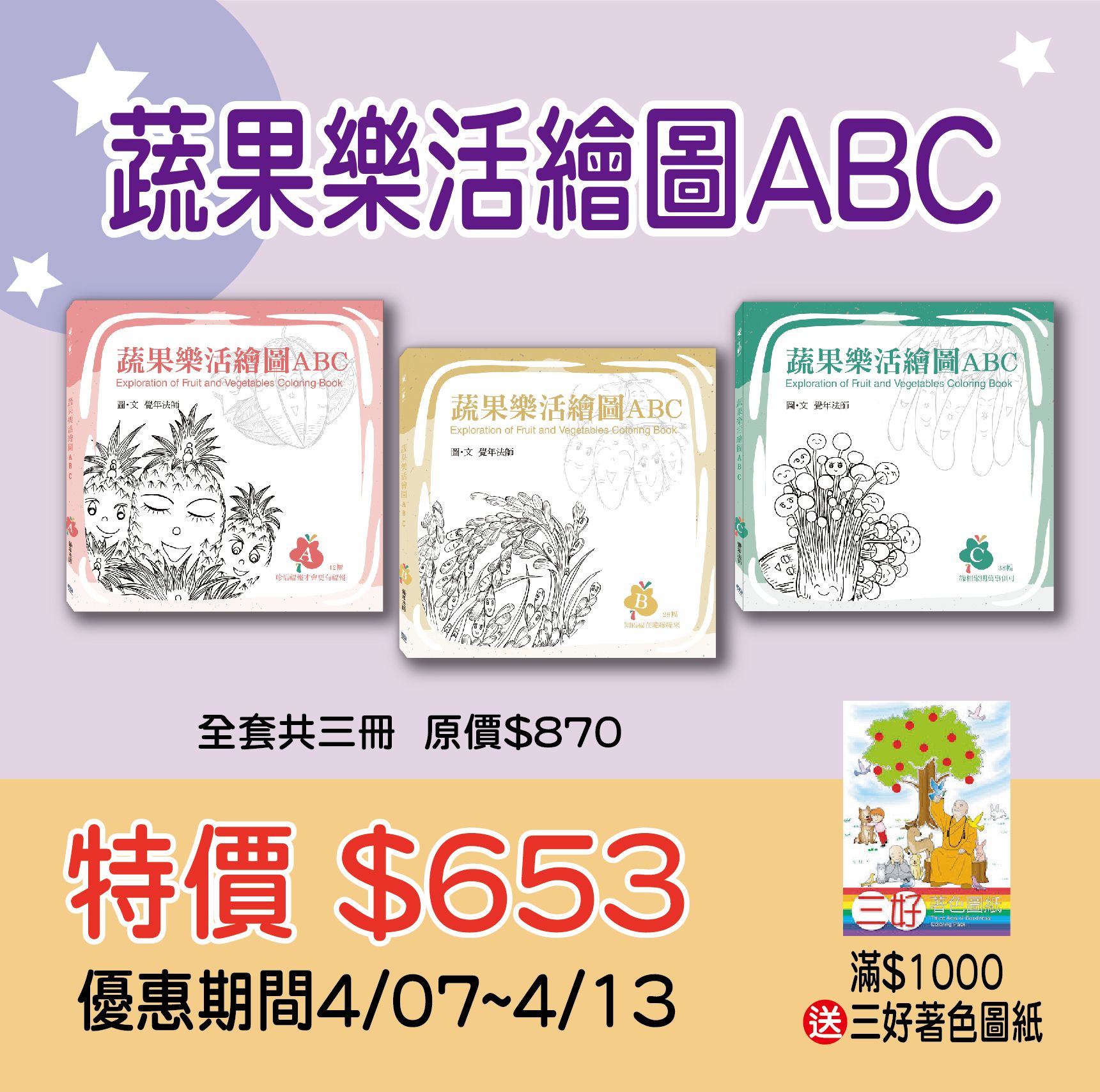賣貨便每週優惠 14~《蔬果樂活繪圖ABC》