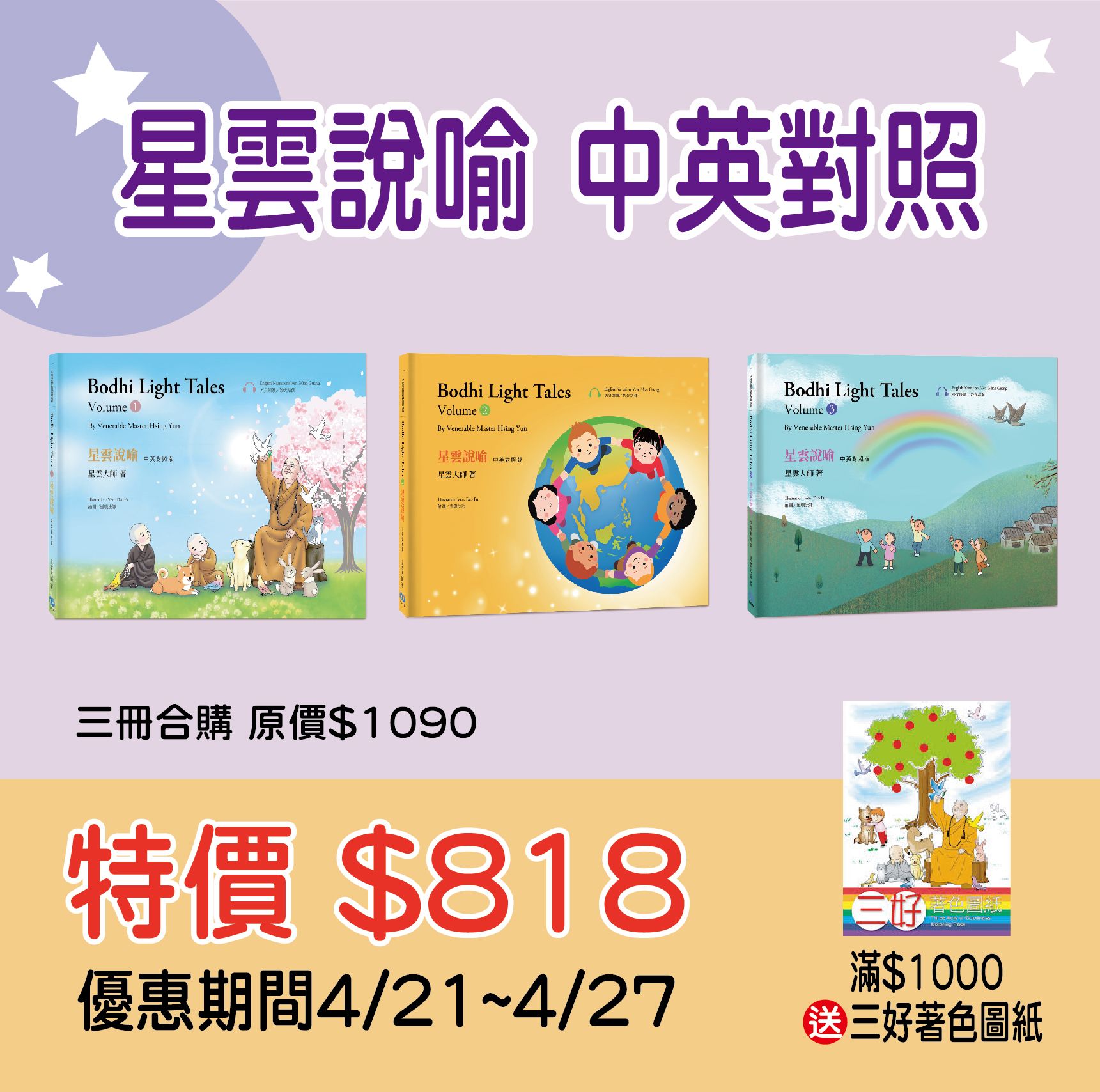 賣貨便每週優惠 16~《星雲說喻 中英對照版》