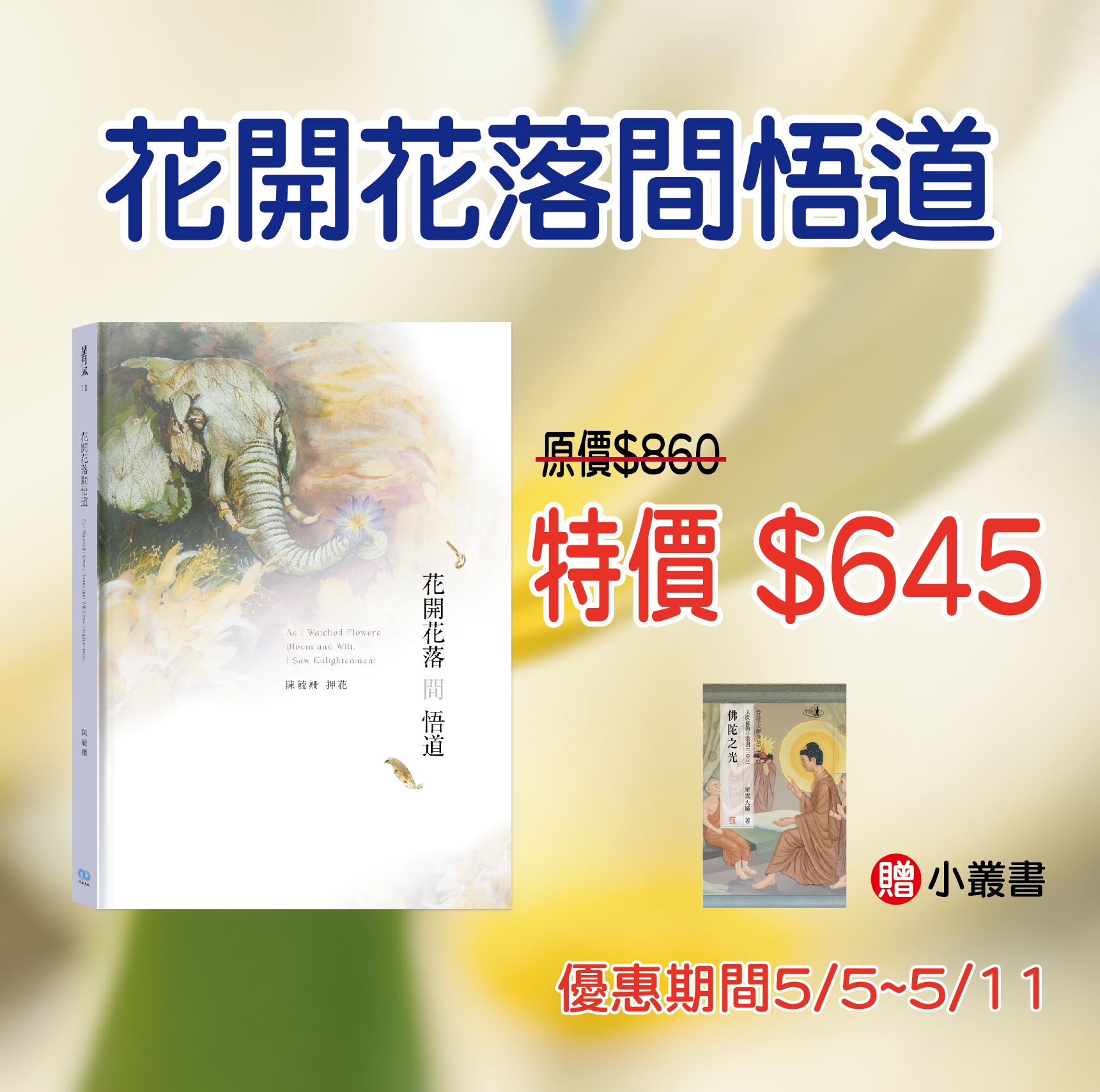 賣貨便每週優惠 18~《花開花落間悟道》