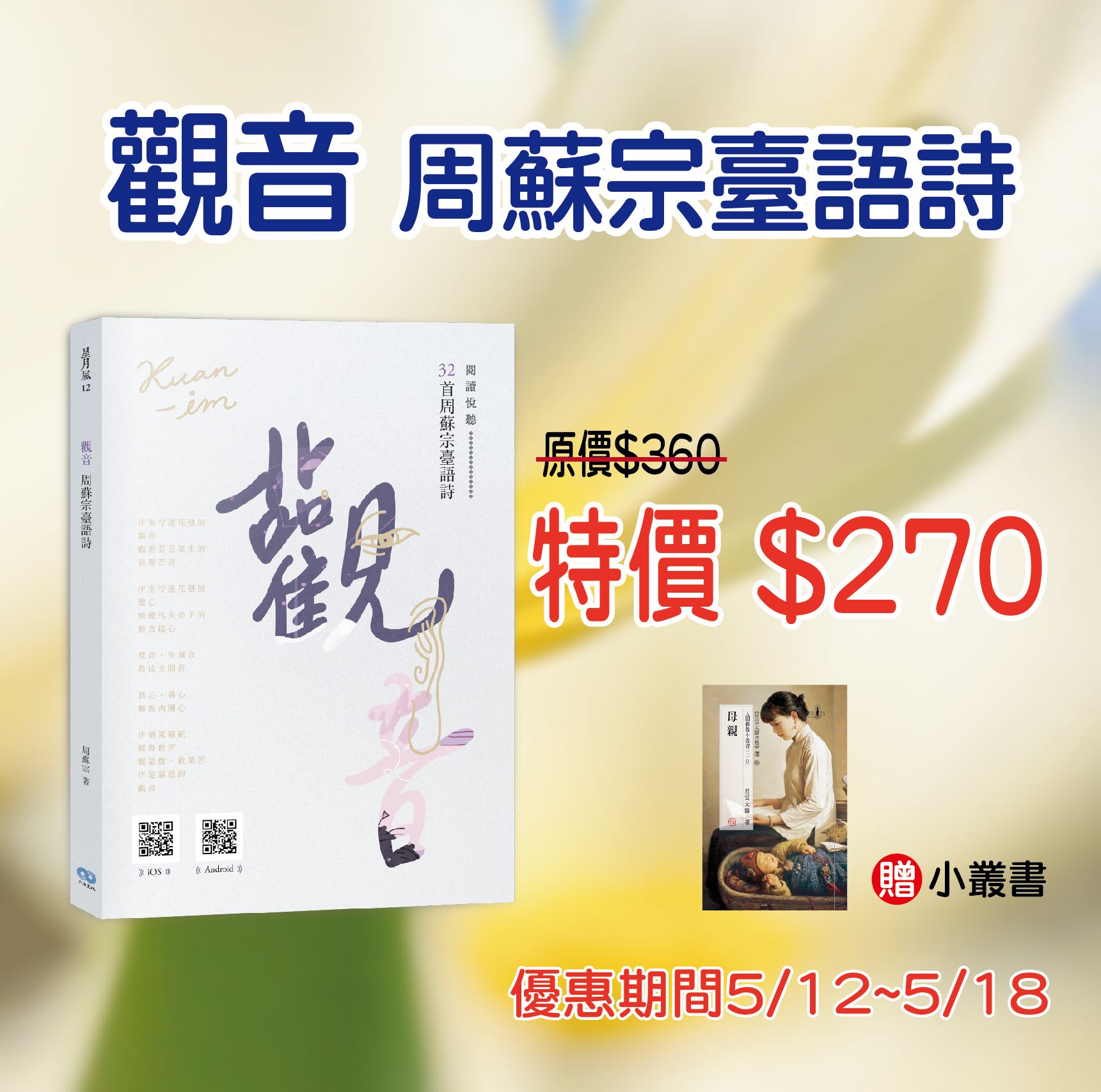 賣貨便每週優惠 19~《觀音-周蘇宗臺語詩》