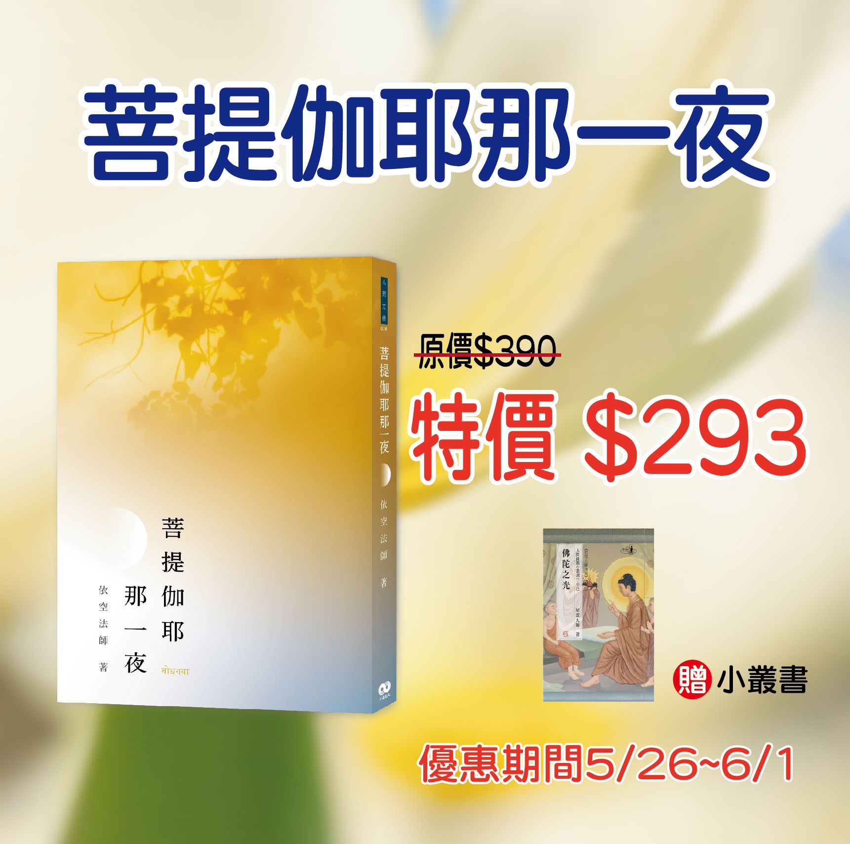 賣貨便每週優惠 21~《菩提伽耶那一夜》