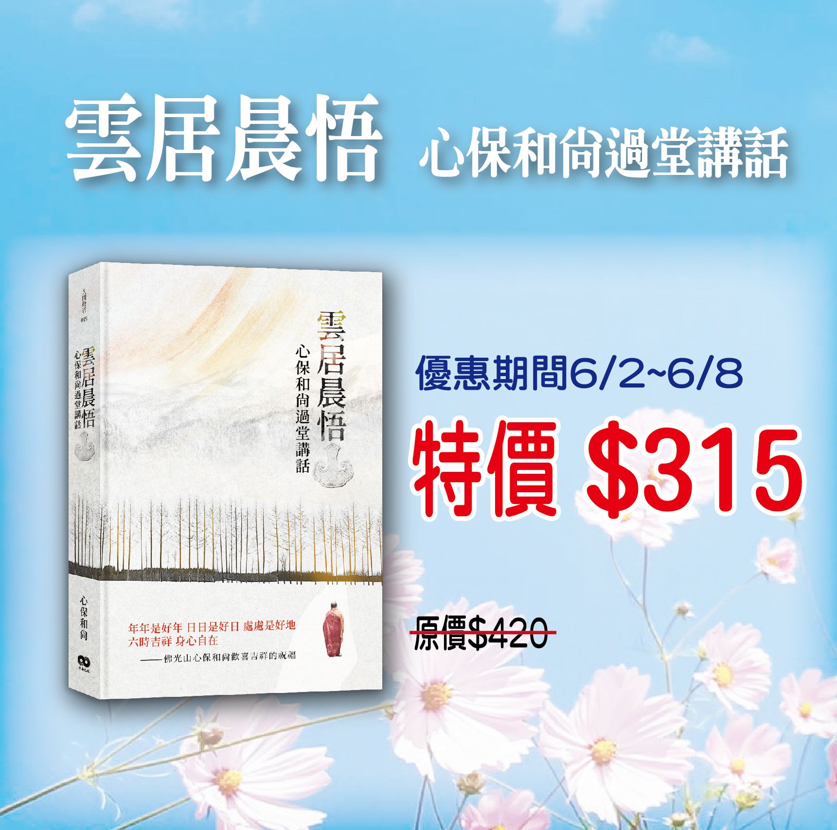 賣貨便每週優惠 22~《雲居晨悟：心保和尚過堂講話》