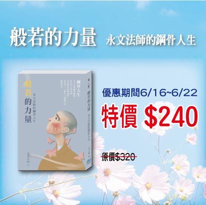 賣貨便每週優惠 24~《般若的力量》