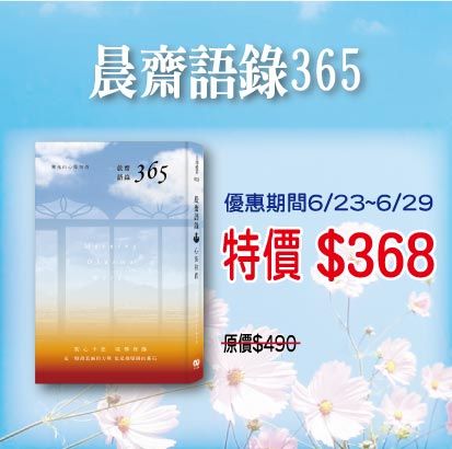 賣貨便每週優惠 25~《晨齋語錄 365》