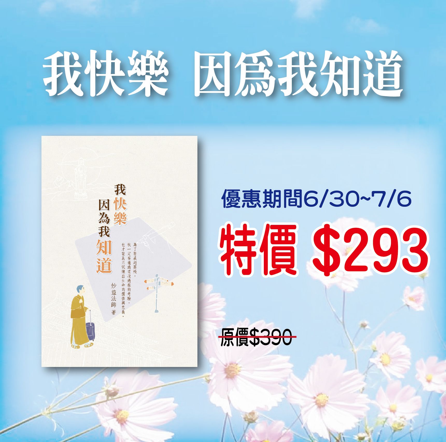 賣貨便每週優惠 26~《我快樂因為我知道》