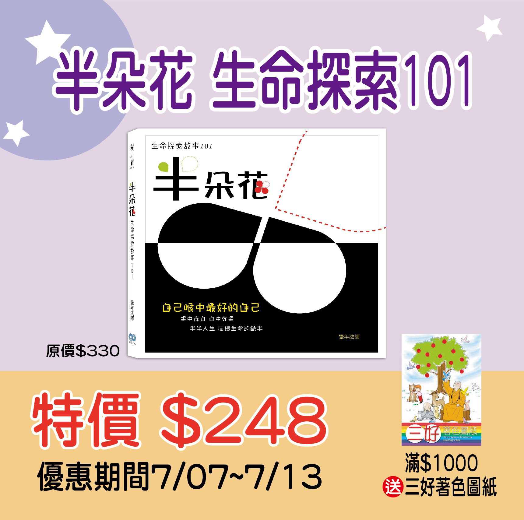 賣貨便每週優惠 27~暑假親子共讀系列-《半朵花-生命探索101》