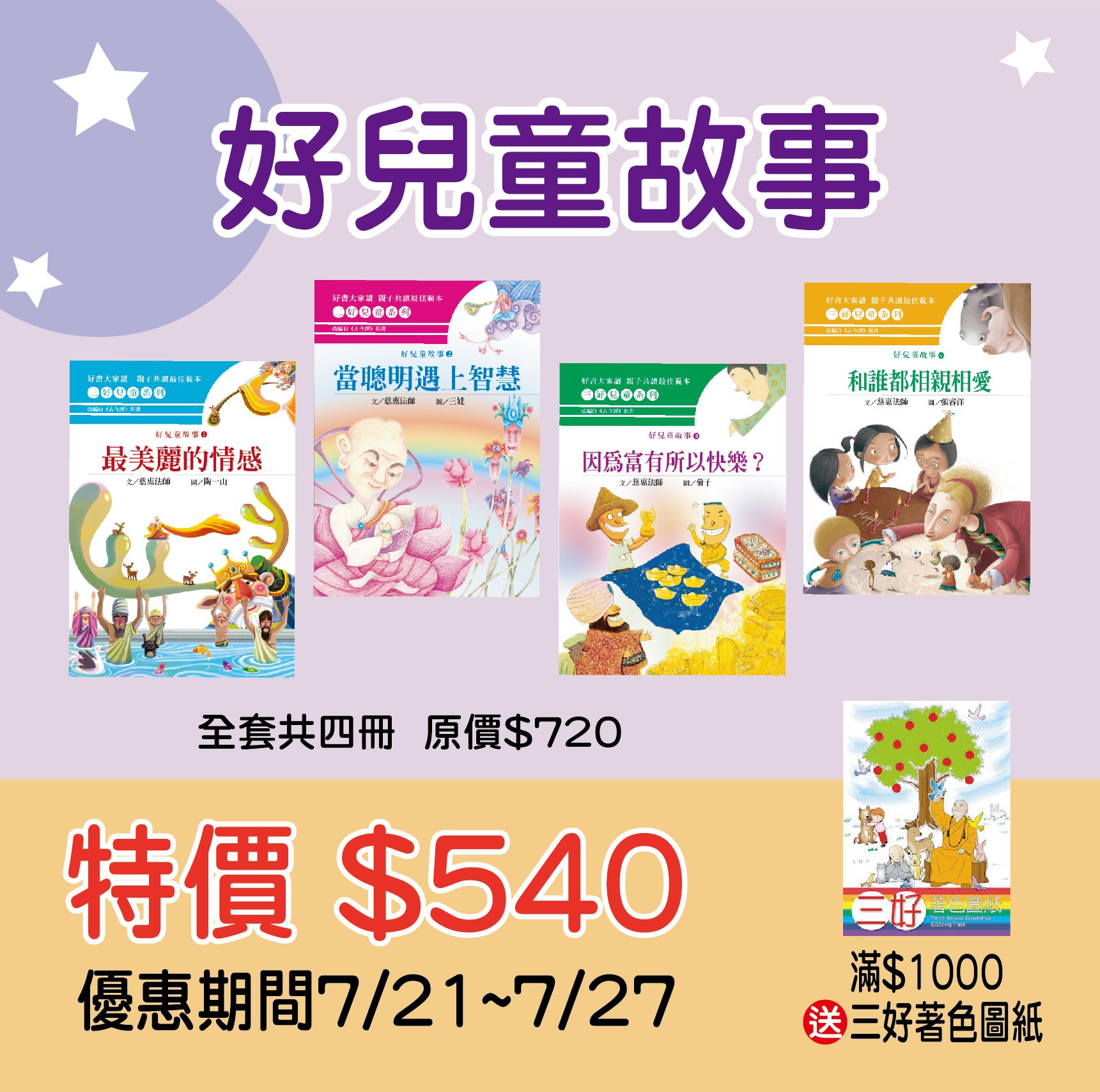 賣貨便每週優惠 29~暑假親子共讀系列-《好兒童故事》系列（全套4冊）