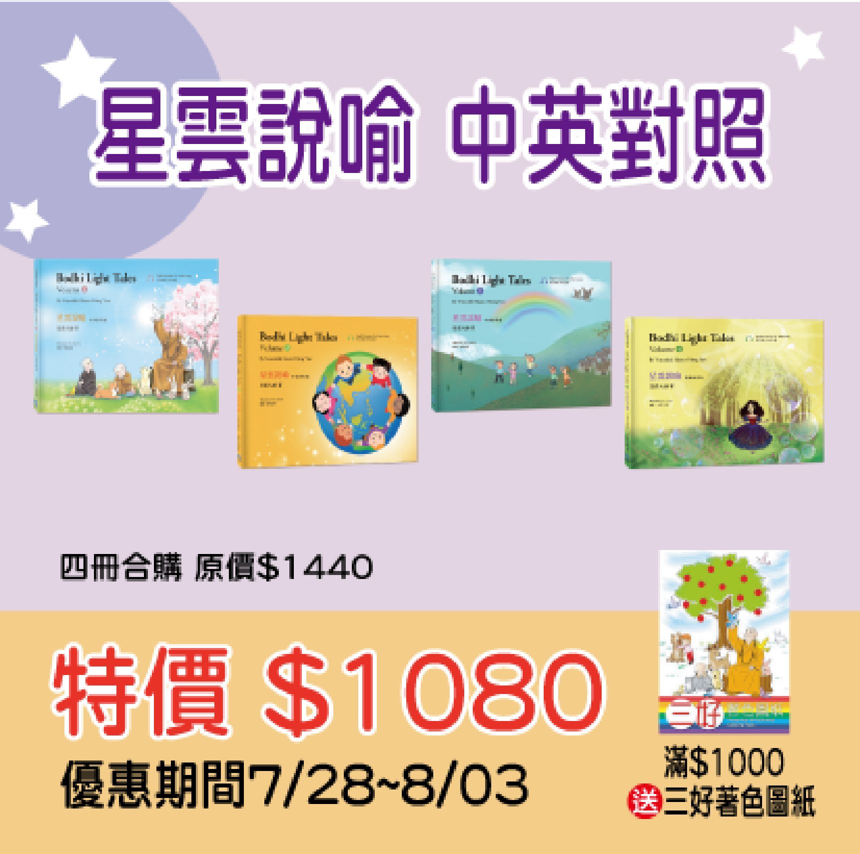 賣貨便每週優惠 30~《星雲說喻 中英對照版》4冊合購