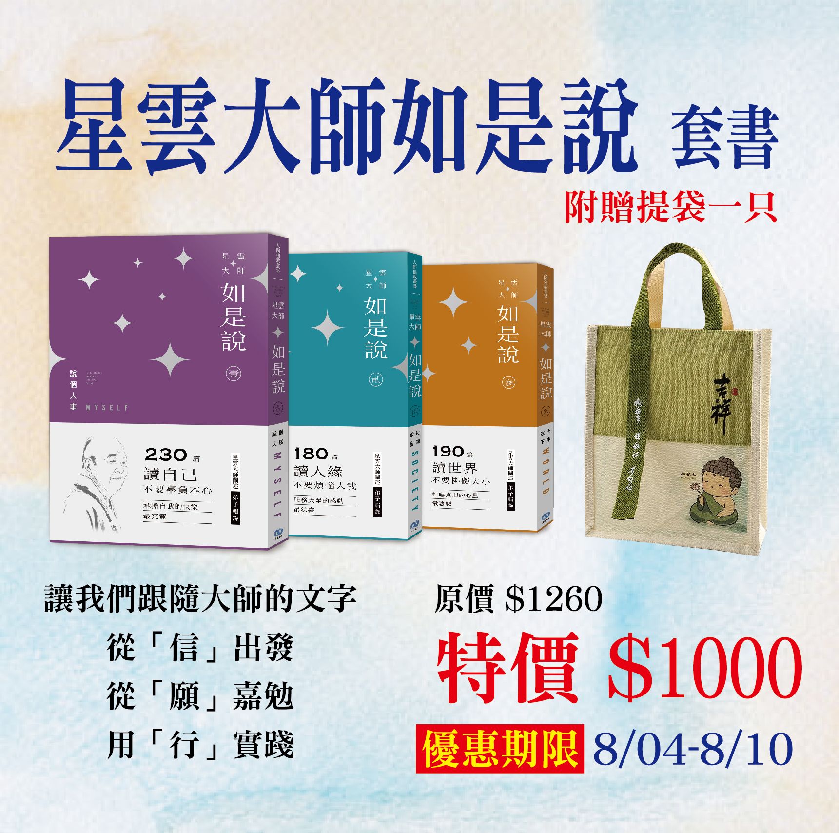 賣貨便每週優惠 31~清涼悅讀系列 -《星雲大師如是說》套書（贈送精美提袋）