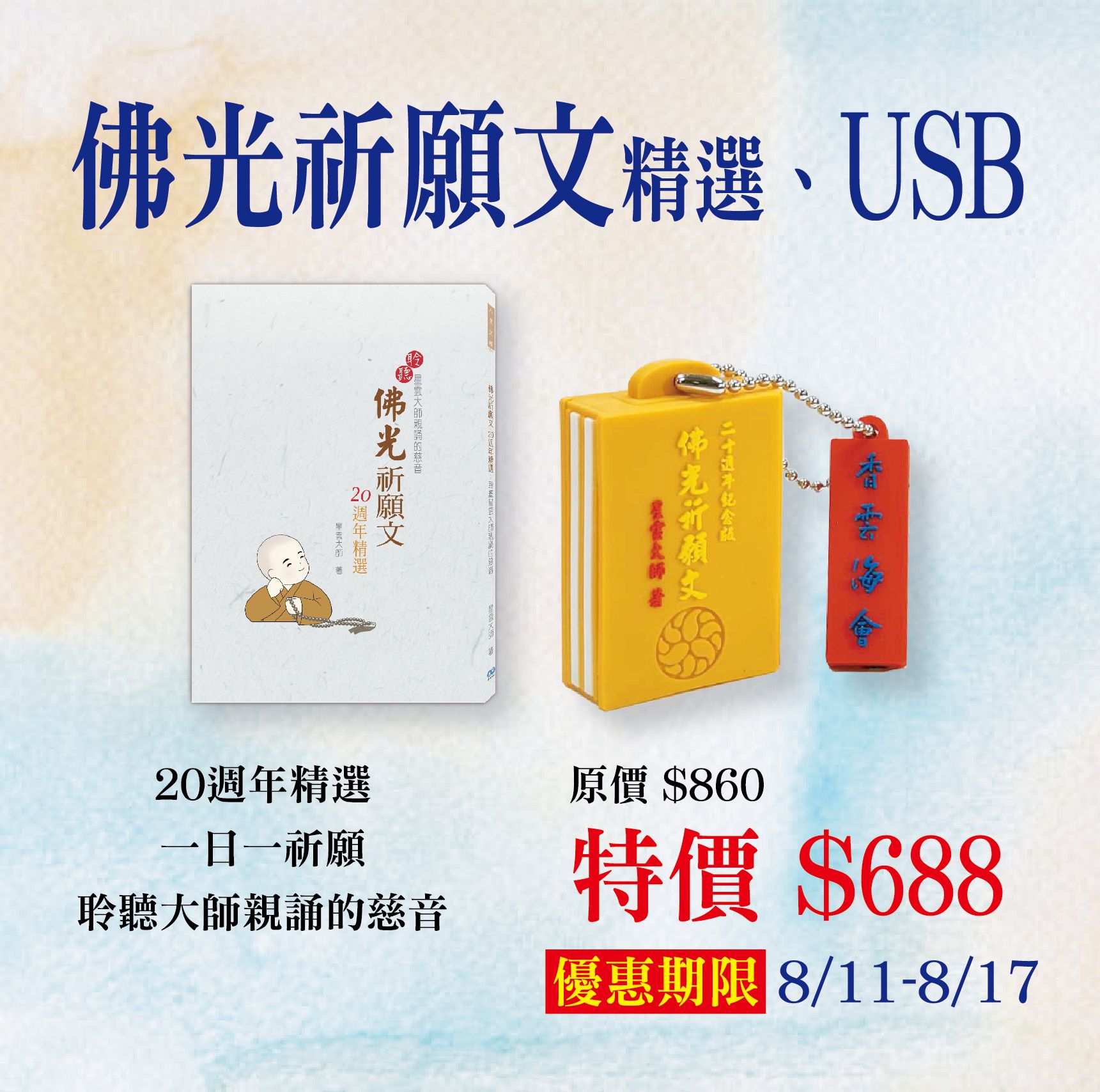 賣貨便每週優惠 32~清涼悅讀系列 -《佛光祈願文20週年精選》+《佛光祈願文20週年紀念版隨身碟》