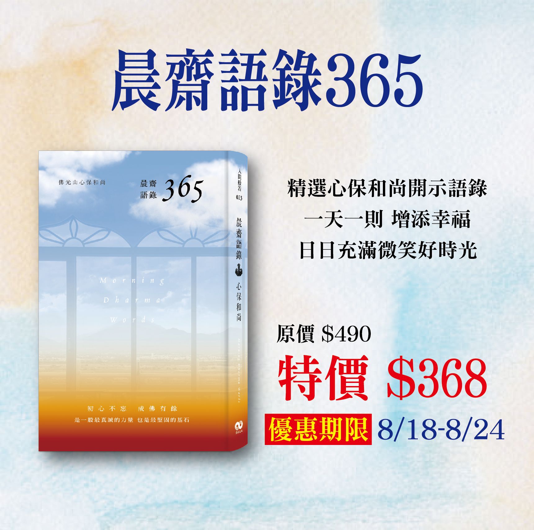 賣貨便每週優惠 33~清涼悅讀系列 -《晨齋語錄 365》
