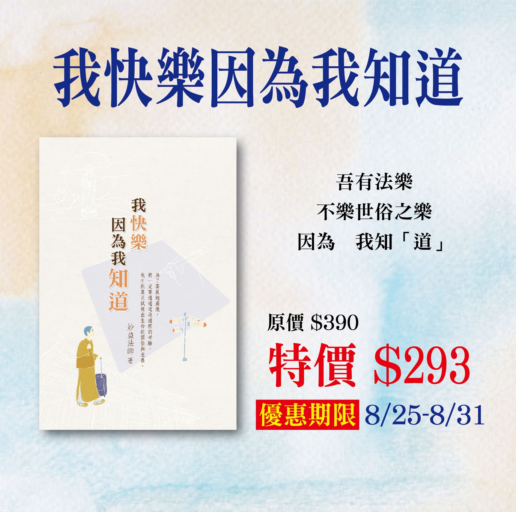 賣貨便每週優惠34~清涼悅讀 -《我快樂因為我知道》