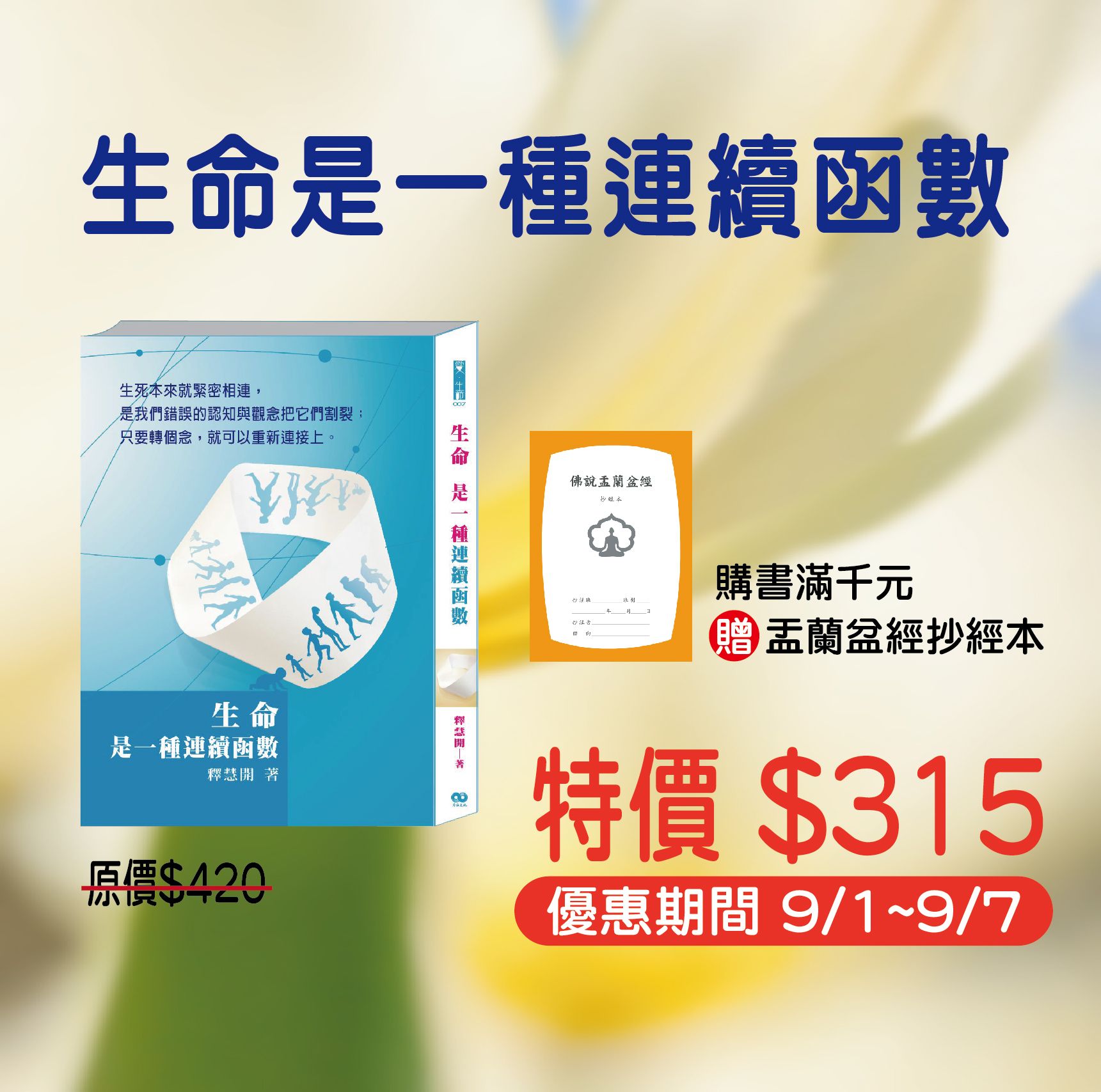 賣貨便每週優惠 35~孝道、生死系列 -《生命是一種連續函數》