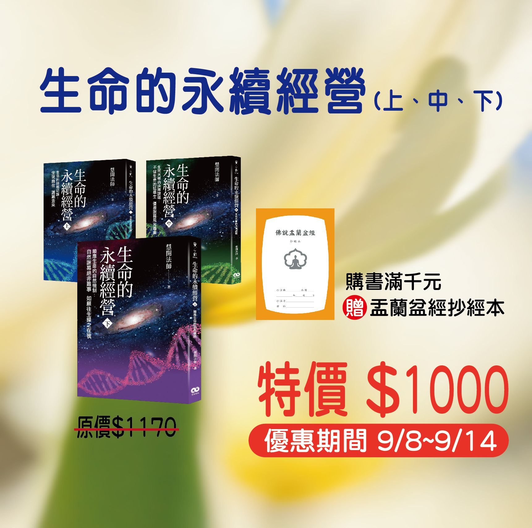 賣貨便每週優惠 36~孝道、生死系列 -《生命的永續經營》（上、中、下）（每張訂單最多3套）