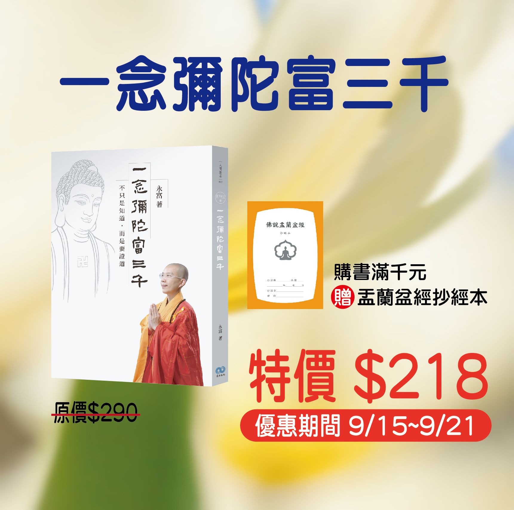 賣貨便每週優惠 37~孝道、生死系列 -《一念彌陀富三千：不只是知道，而是要證道》