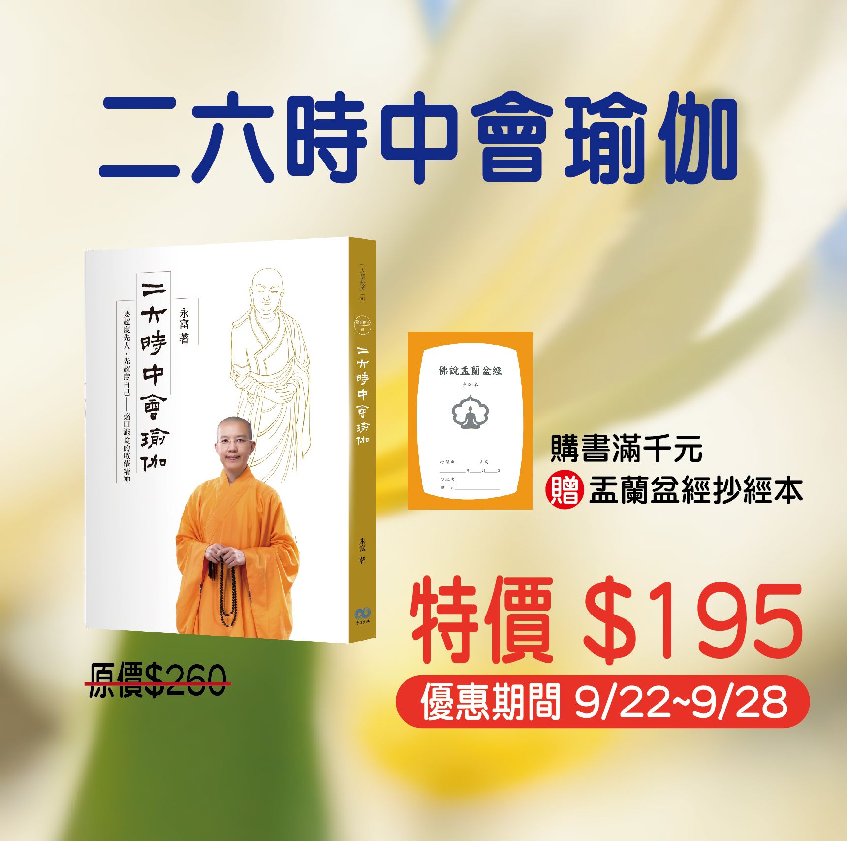 賣貨便每週優惠38~孝道、生死系列 -《二六時中會瑜伽：要超度先人，先超度自己》