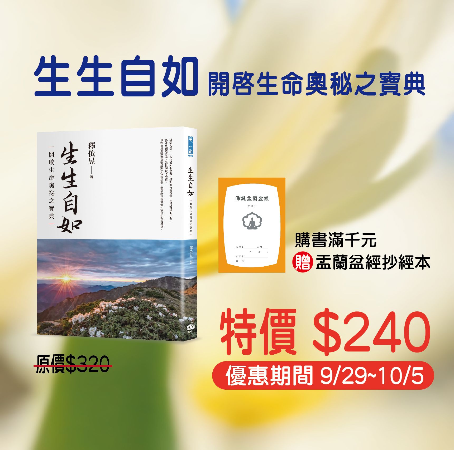 賣貨便每週優惠39~孝道、生死系列 -《生生自如：開啟生命奧秘之寶典》