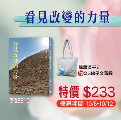 賣貨便每週優惠 40~行佛月系列 -《看見改變的力量》