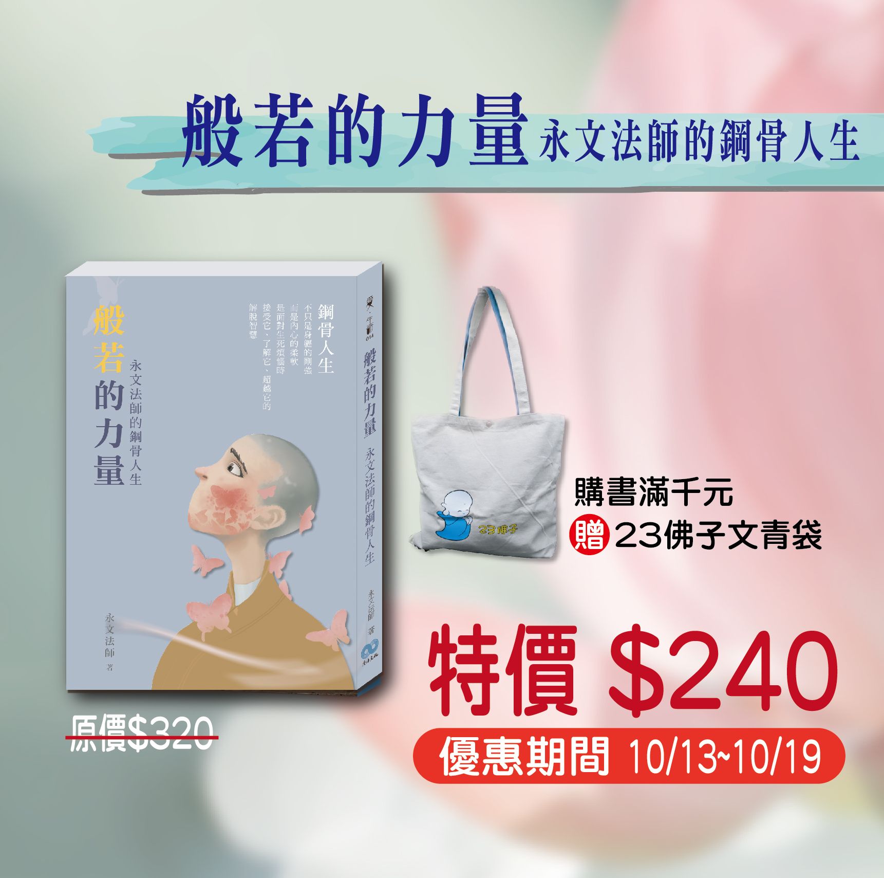 賣貨便每週優惠 41~行佛月系列 -《般若的力量—永文法師的鋼骨人生》