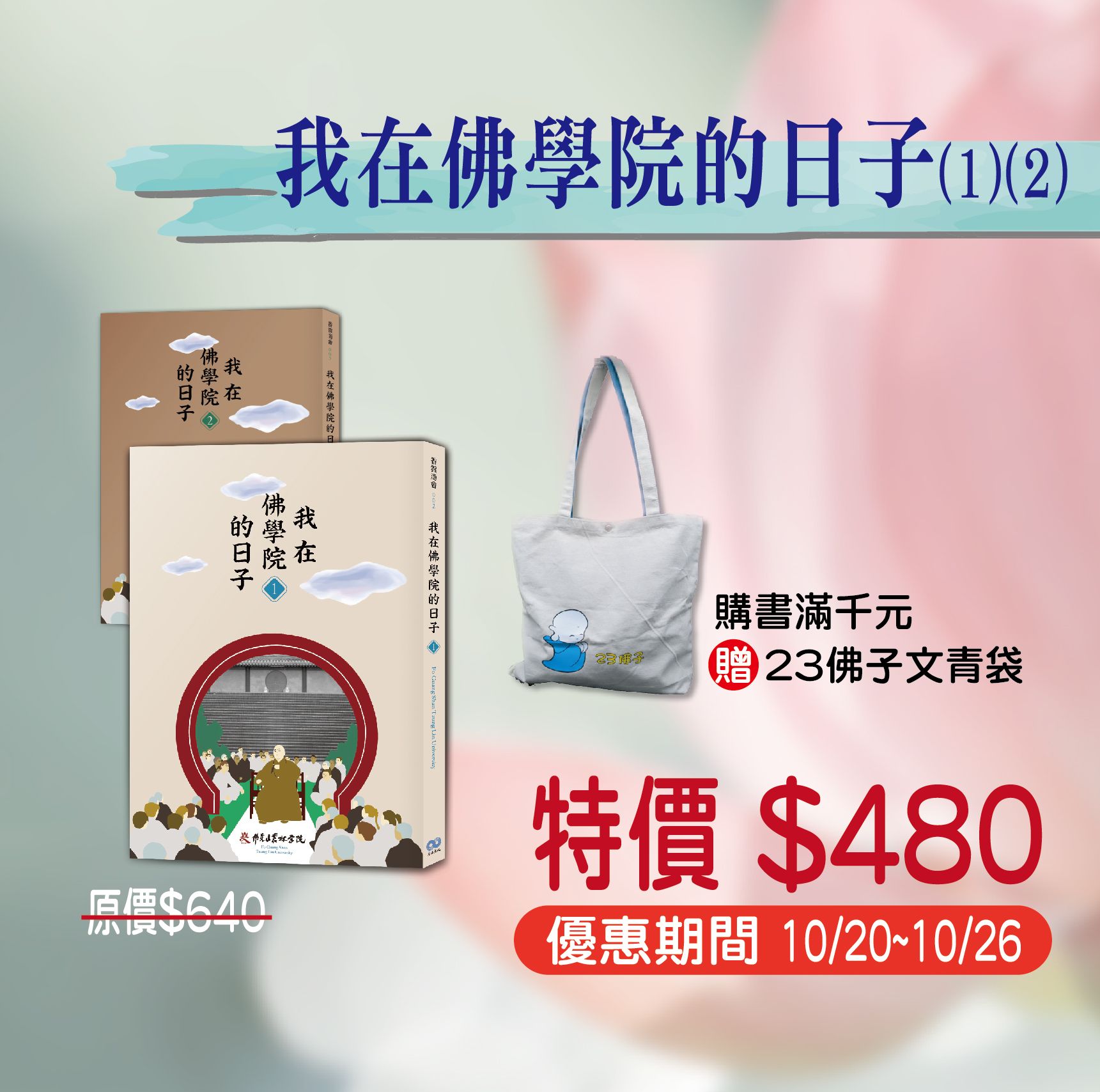 賣貨便每週優惠 42~行佛月系列 -《我在佛學院的日子》（1）（2）