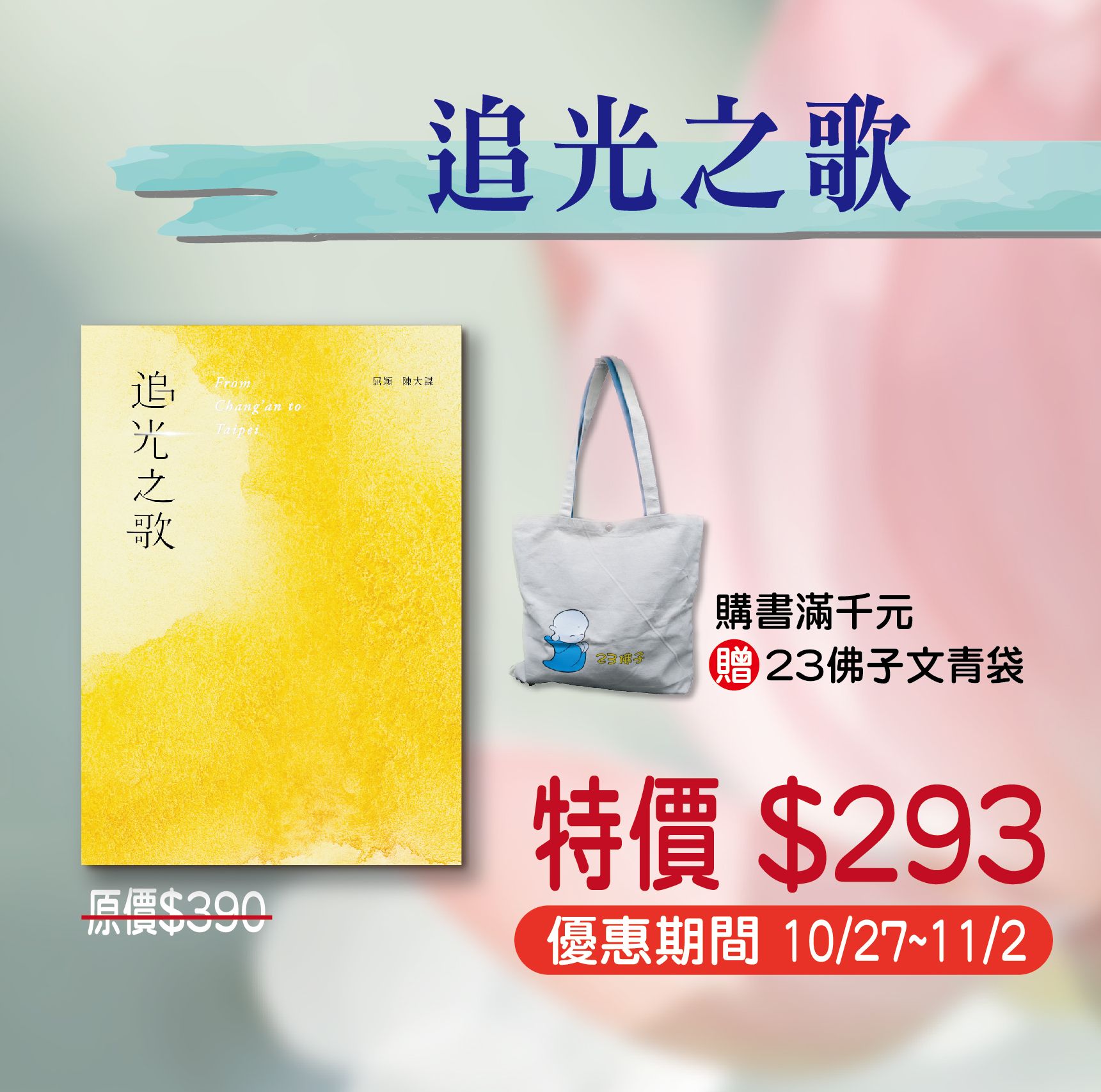 賣貨便每週優惠43~行佛月系列 -《追光之歌》