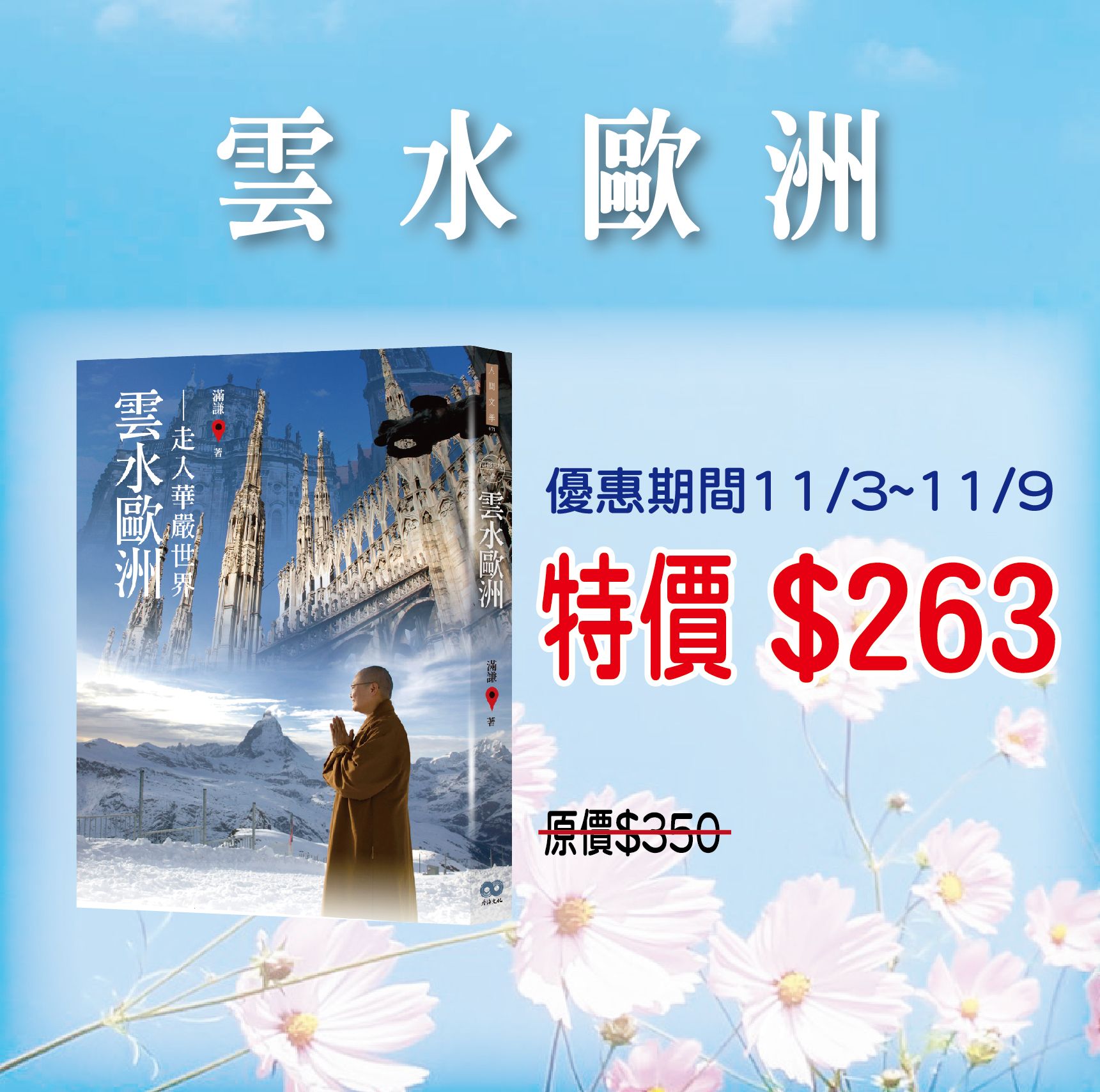 賣貨便每週優惠 44~身心靈旅遊系列 -《雲水歐洲》