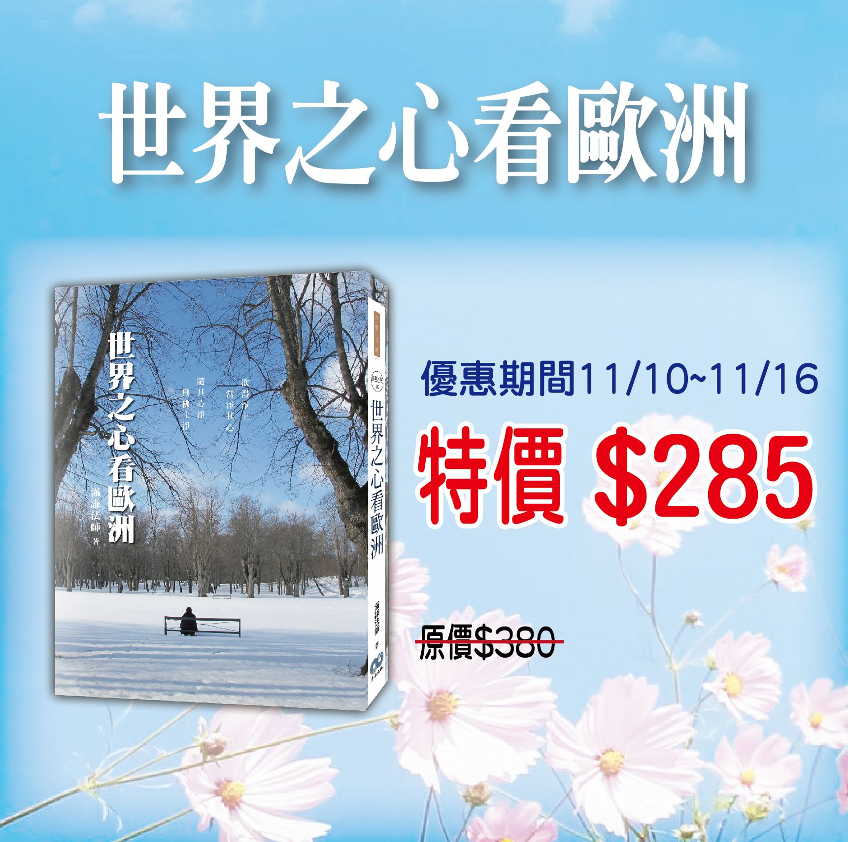 賣貨便每週優惠 45~身心靈旅遊系列 -《世界之心看歐洲》