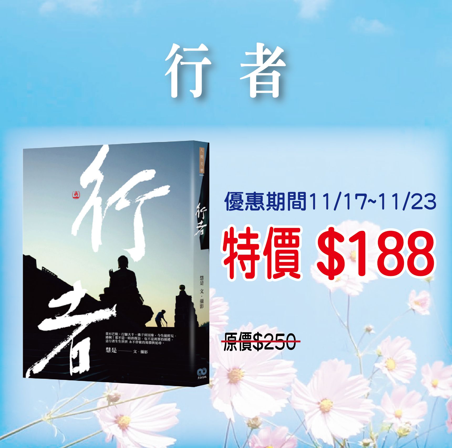 賣貨便每週優惠 46~身心靈旅遊系列 -《行者》