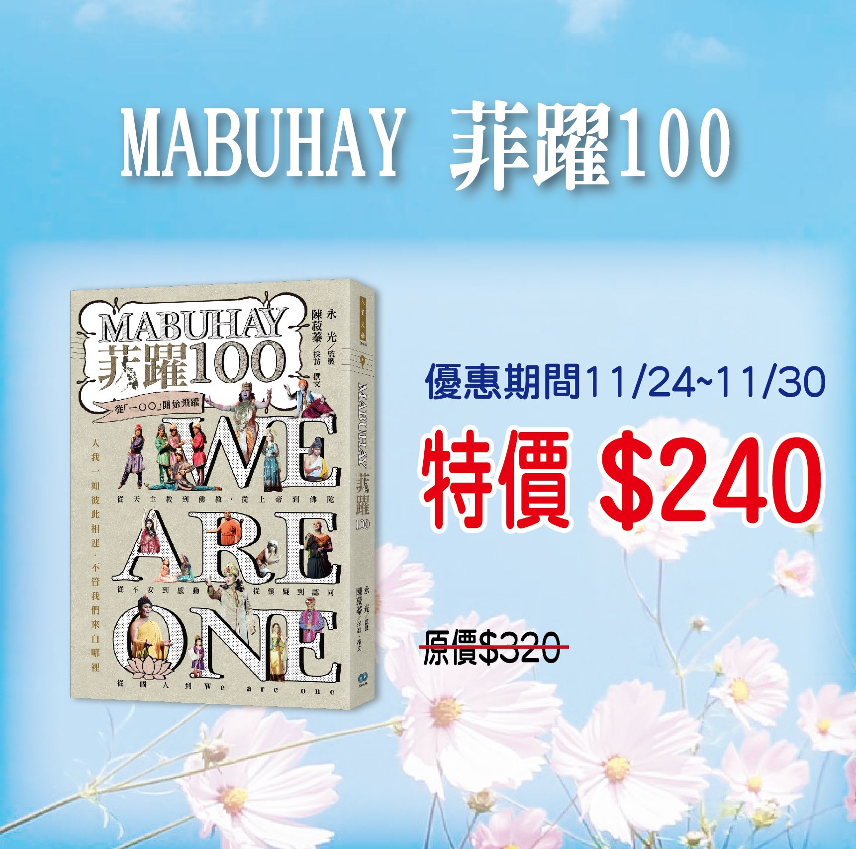 賣貨便每週優惠47~身心靈旅遊系列 -《MABUHAY菲躍100》