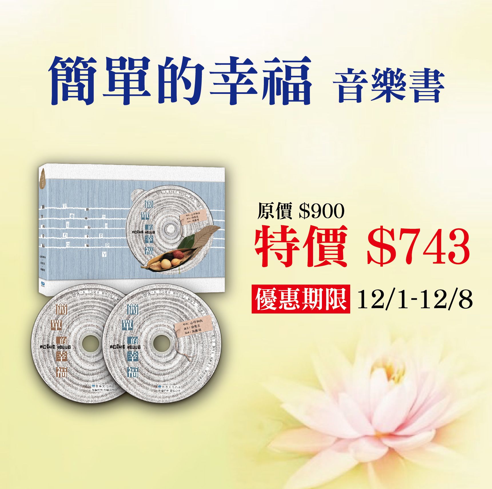 賣貨便每週優惠 48~歲末靜心月系列 -《簡單的幸福》音樂書