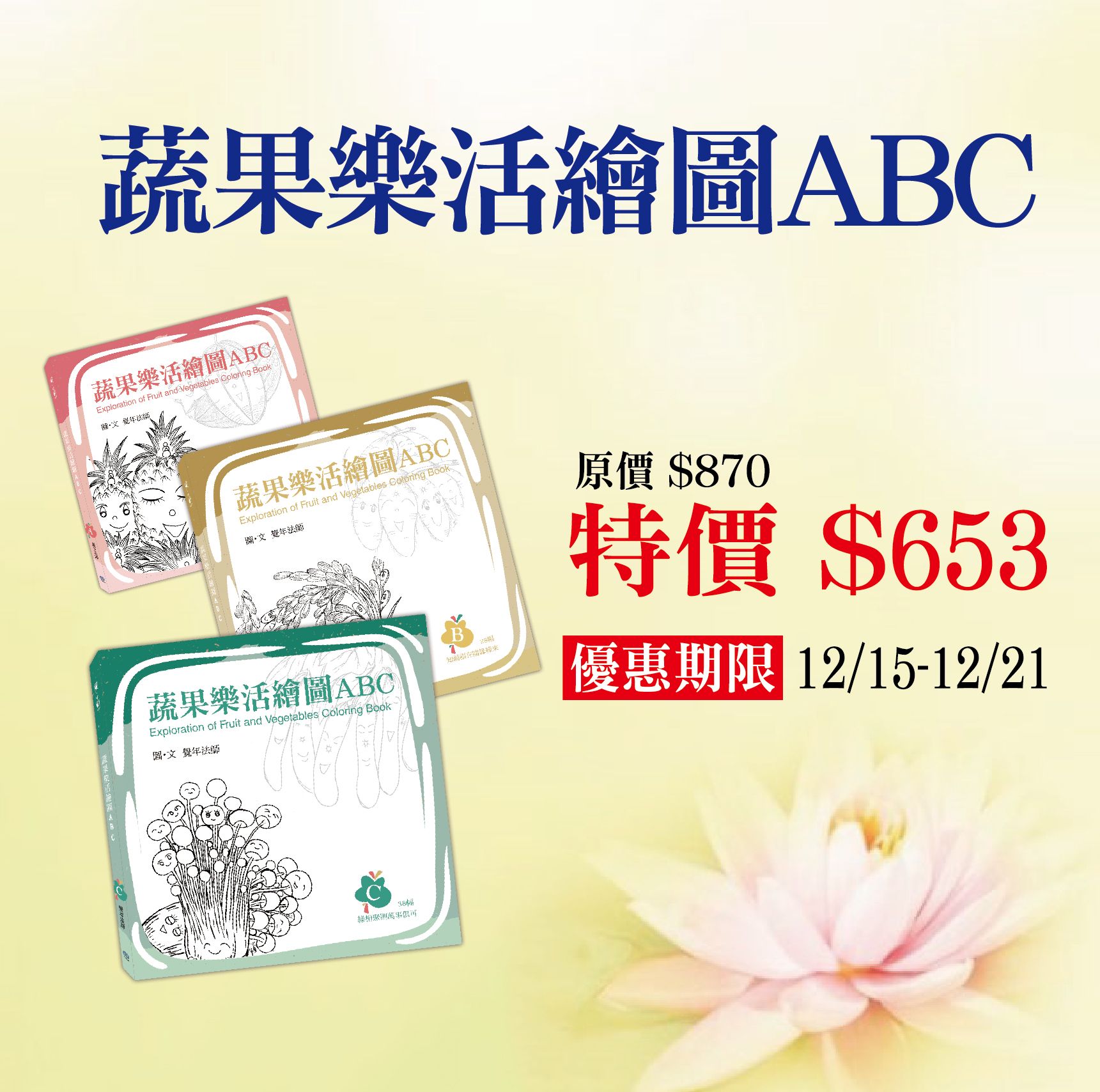 賣貨便每週優惠 50~歲末靜心月系列 -《蔬果樂活繪圖》 ABC