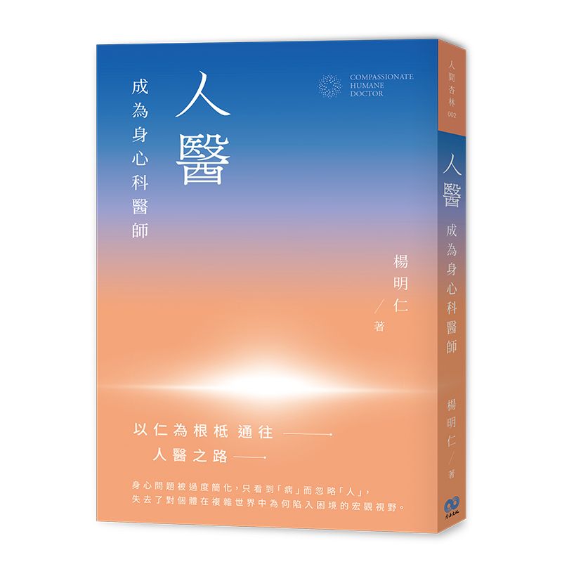 《人醫 成為身心科醫師》