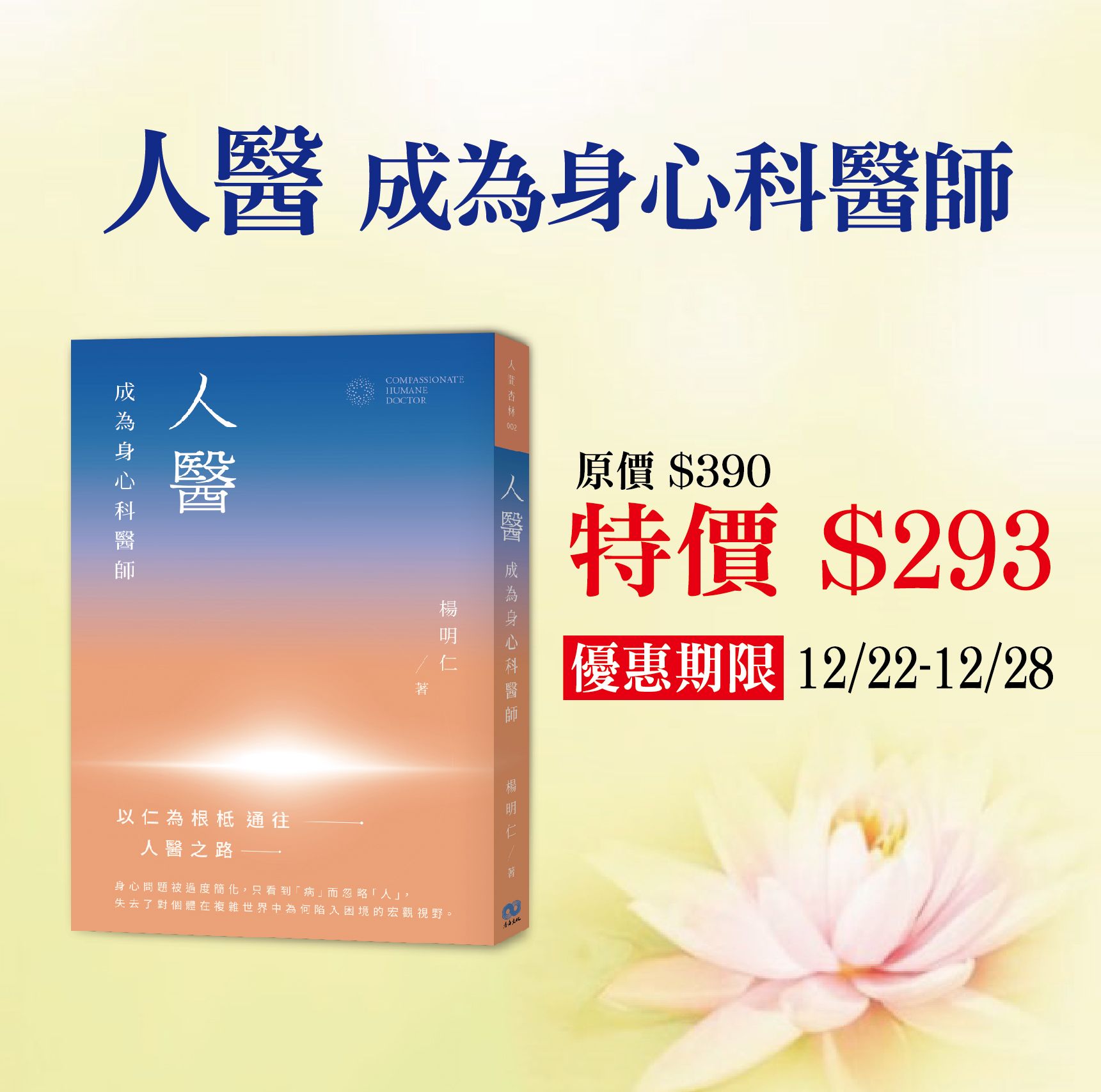 賣貨便每週優惠51~歲末靜心月系列 -《人醫 成為身心科醫師》