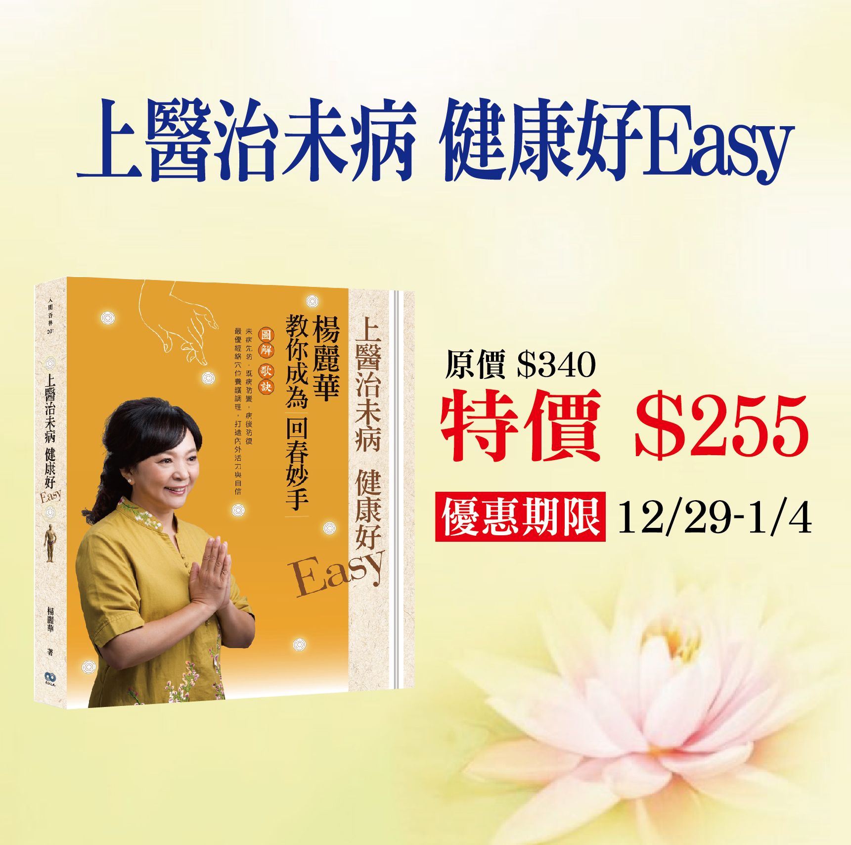 賣貨便每週優惠52~歲末靜心月系列 -《上醫治未病   健康好Easy》