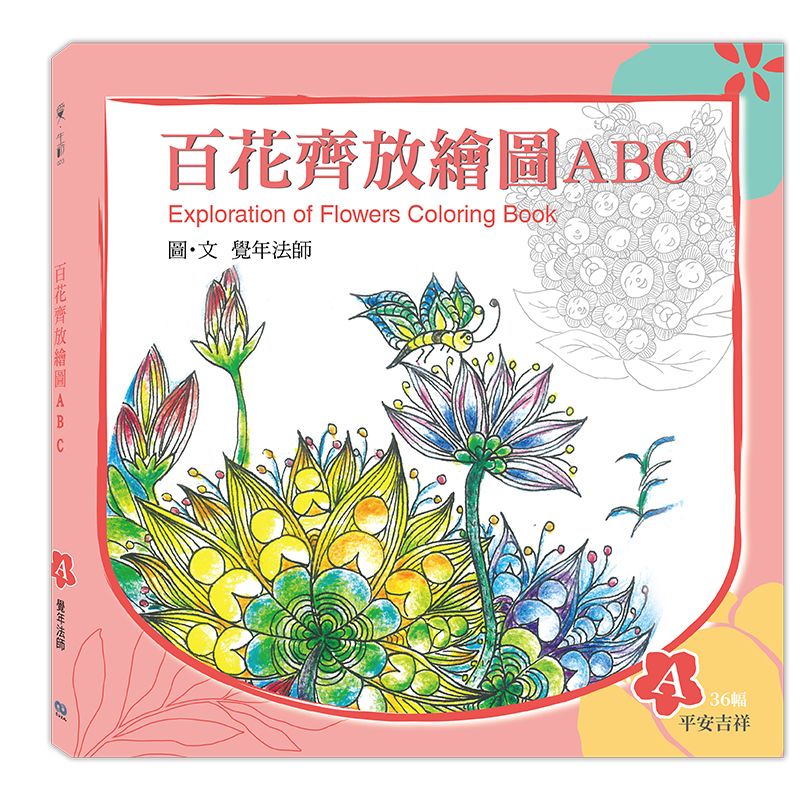 《百花齊放繪圖ABC》-A冊（平安吉祥）
