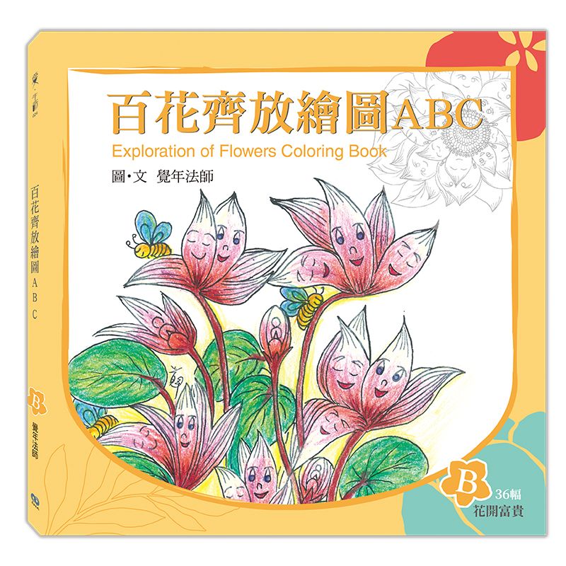 《百花齊放繪圖ABC》-B冊（花開富貴）
