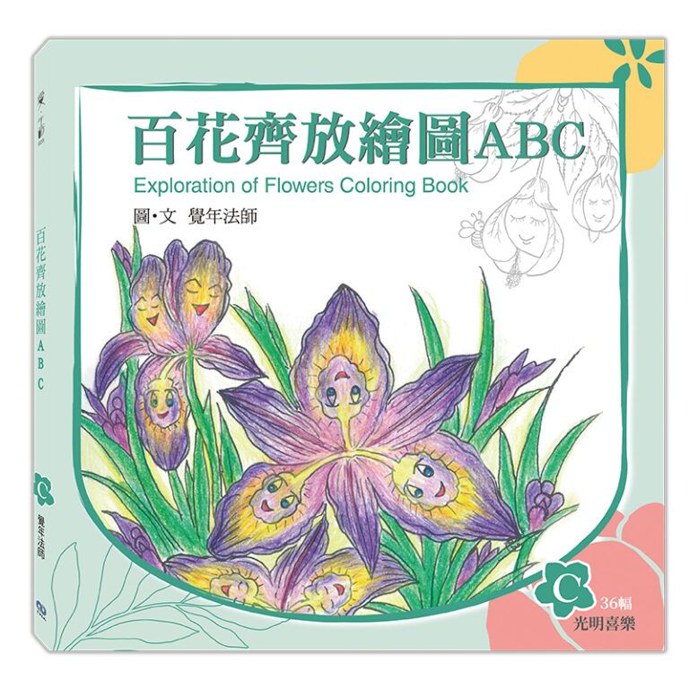 《百花齊放繪圖ABC》-C冊（光明喜樂）